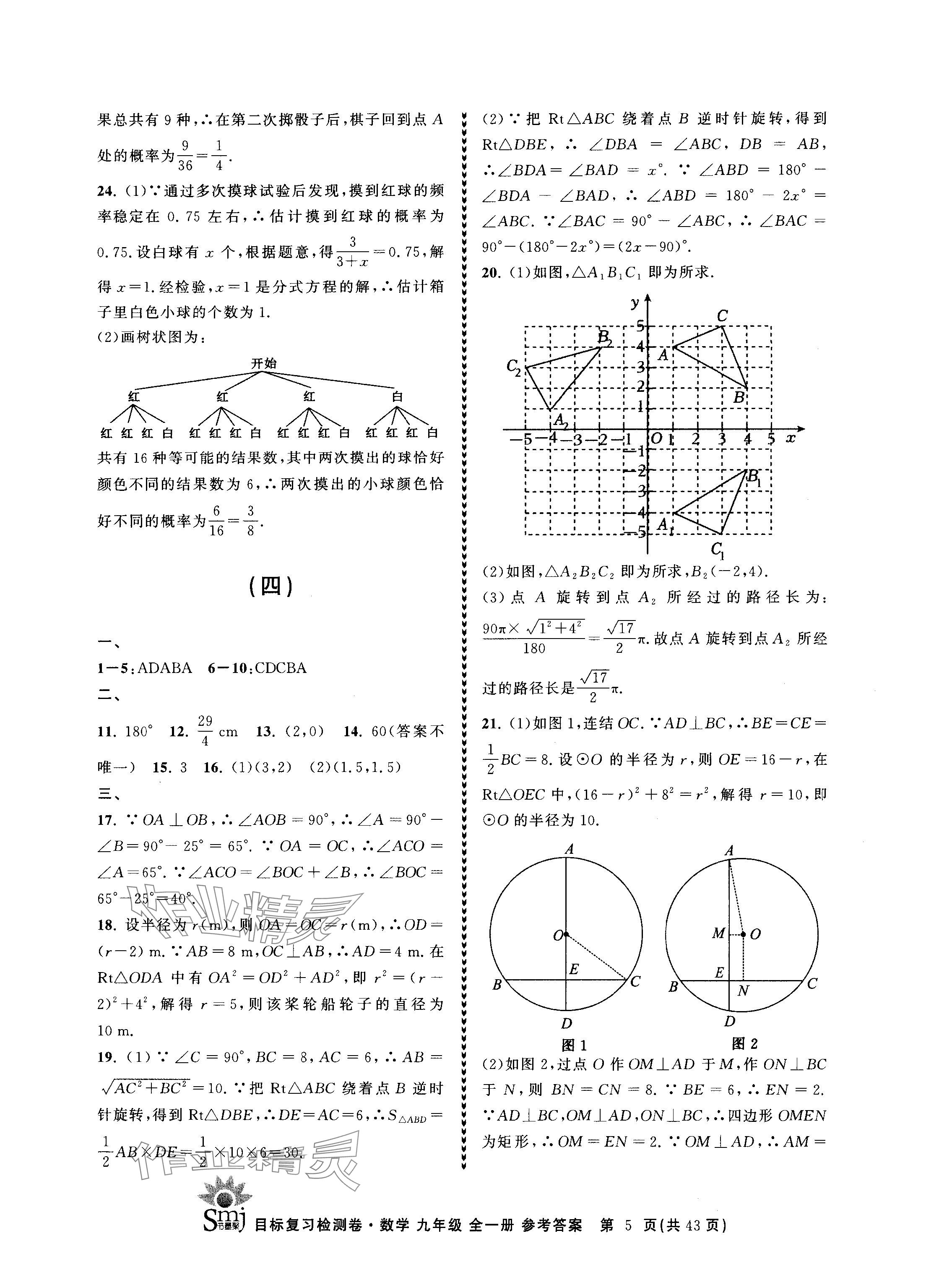 2024年目标复习检测卷九年级数学全一册浙教版 参考答案第5页