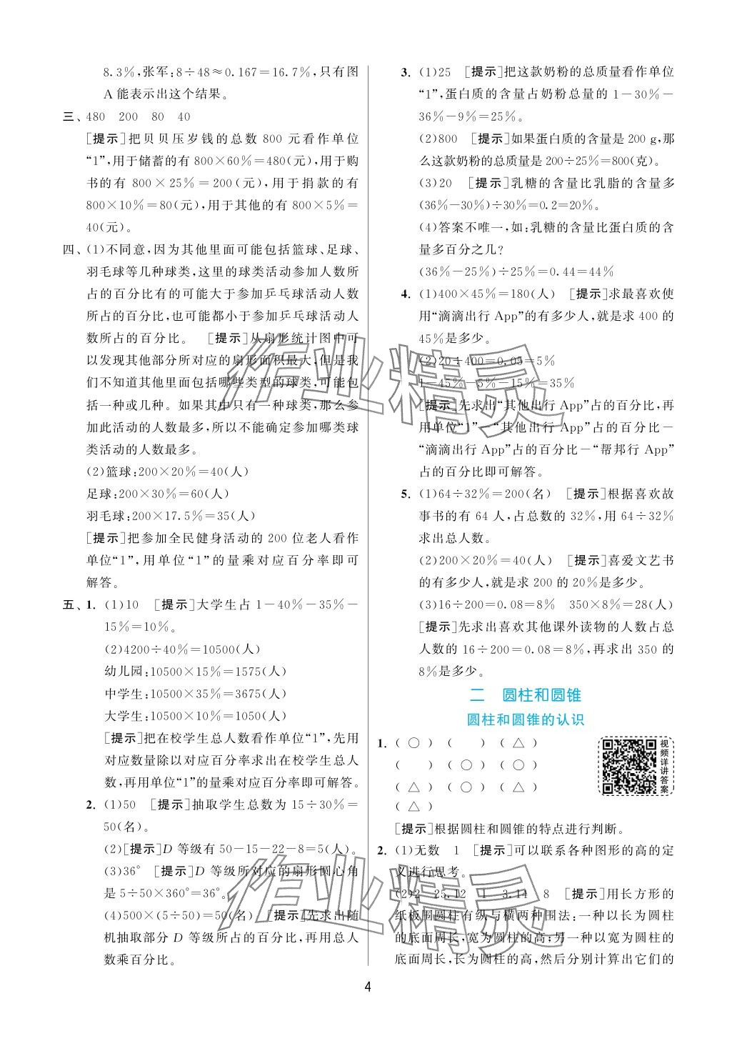 2024年實(shí)驗(yàn)班提優(yōu)訓(xùn)練六年級數(shù)學(xué)下冊蘇教版 參考答案第4頁