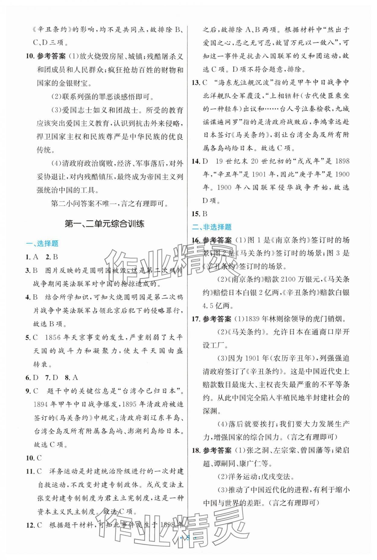 2024年同步測控優(yōu)化設(shè)計(jì)八年級(jí)歷史上冊(cè)人教版精編版 第5頁