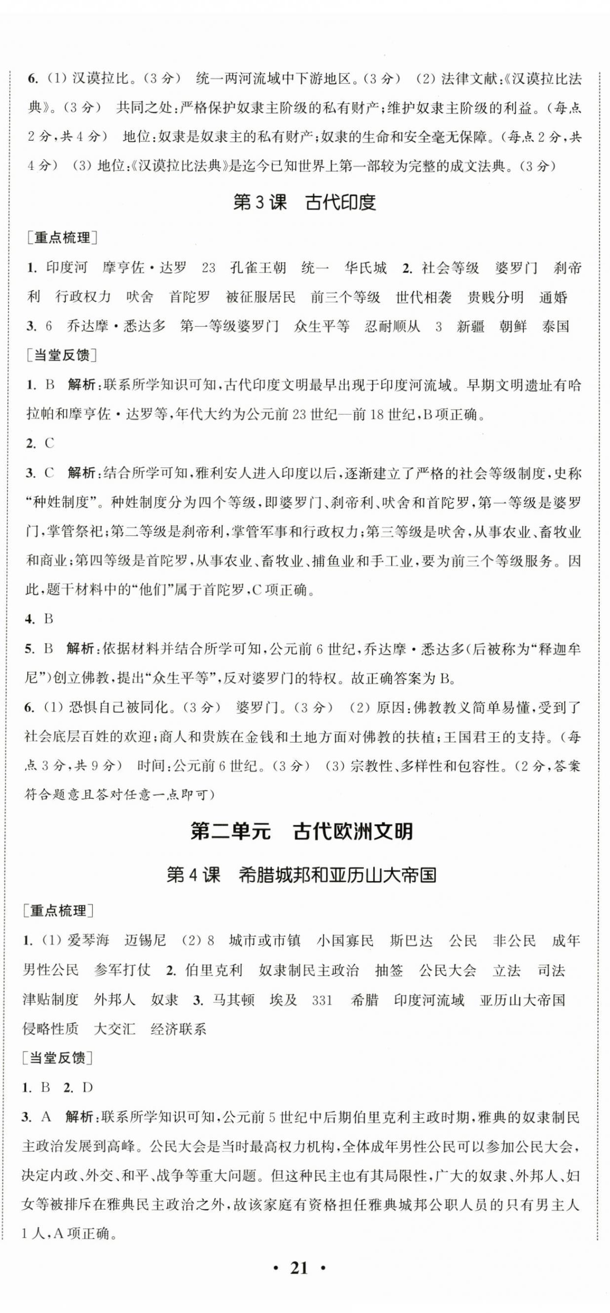 2024年通城學(xué)典活頁檢測(cè)九年級(jí)歷史上冊(cè)人教版 第2頁