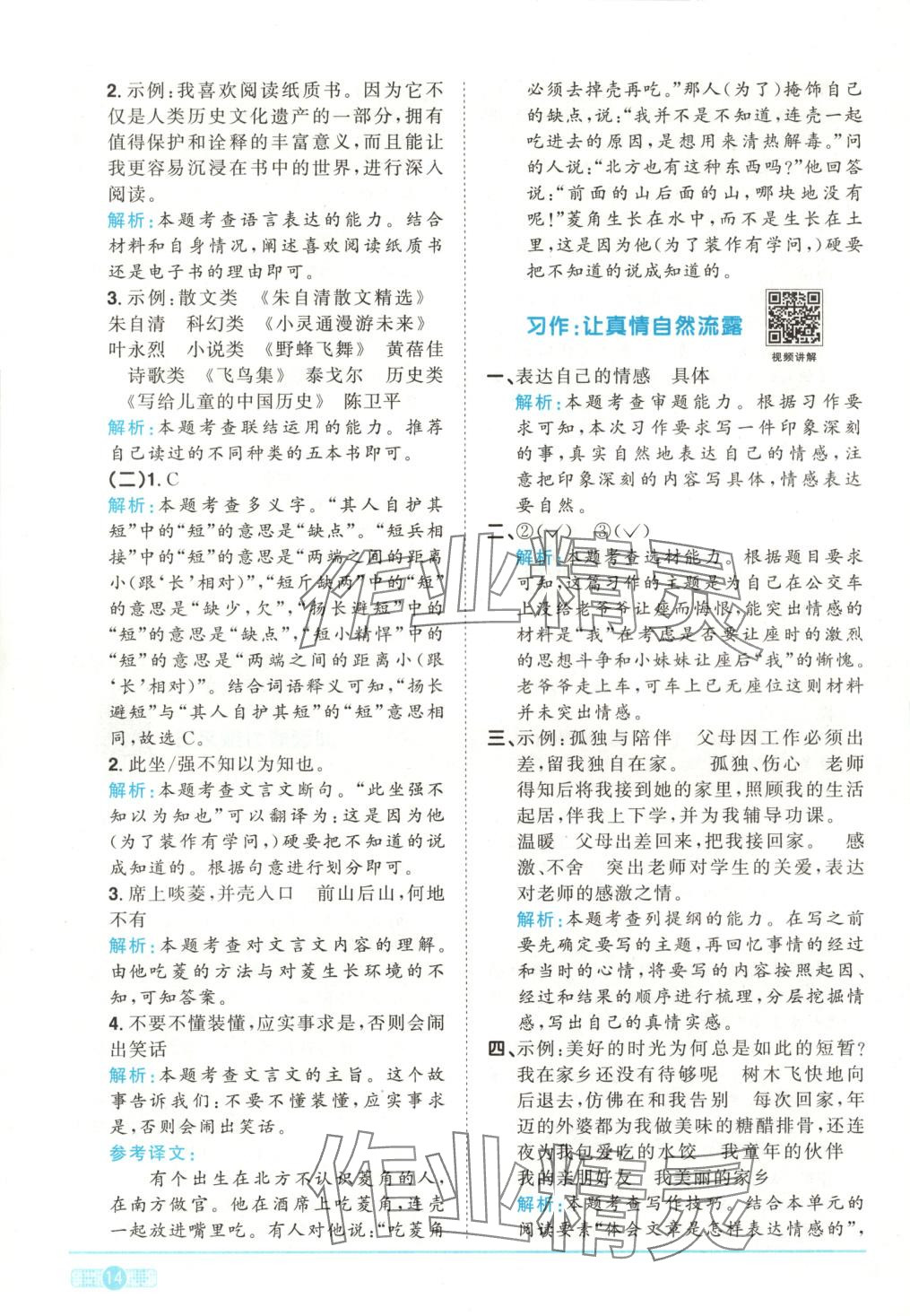 2025年阳光同学课时全优训练六年级语文下册人教版 第14页