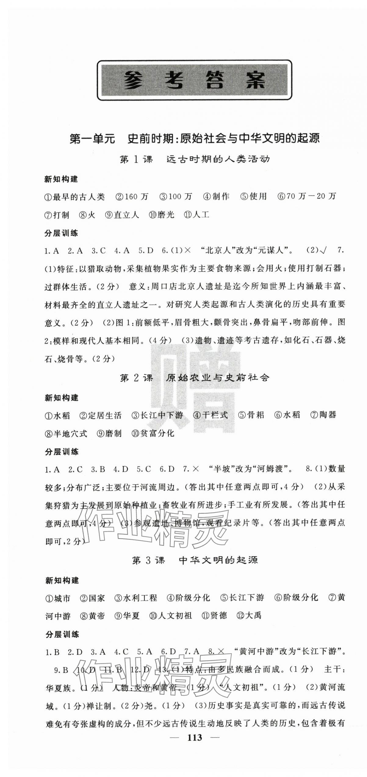2025年课堂点睛七年级历史上册人教版安徽专版 第1页