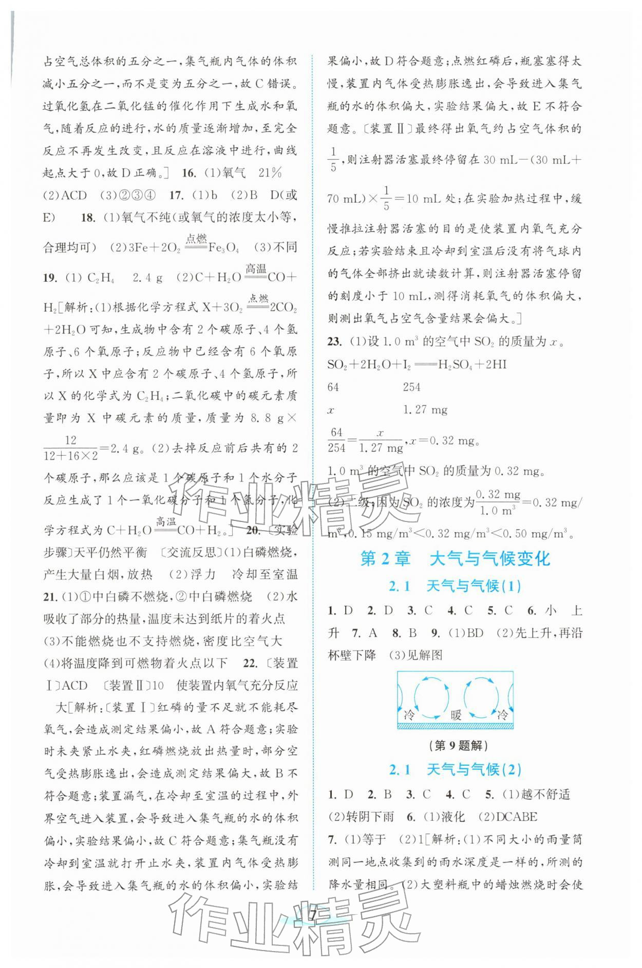 2026年教与学浙江教育出版社八年级科学下册浙教版&nbsp;第7页