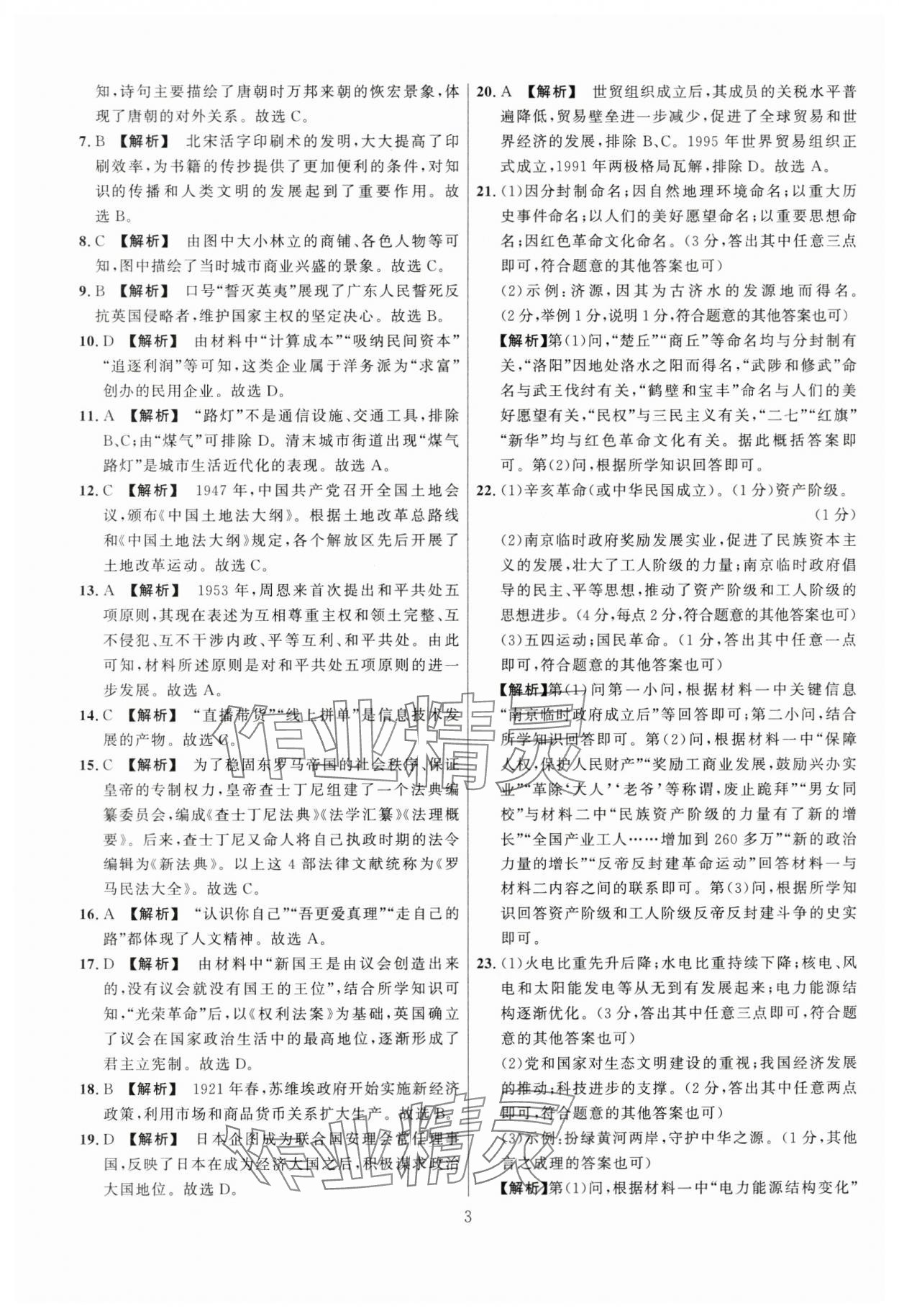 2024年中考名师解密热点试题汇编历史河南专版&nbsp;参考答案第3页