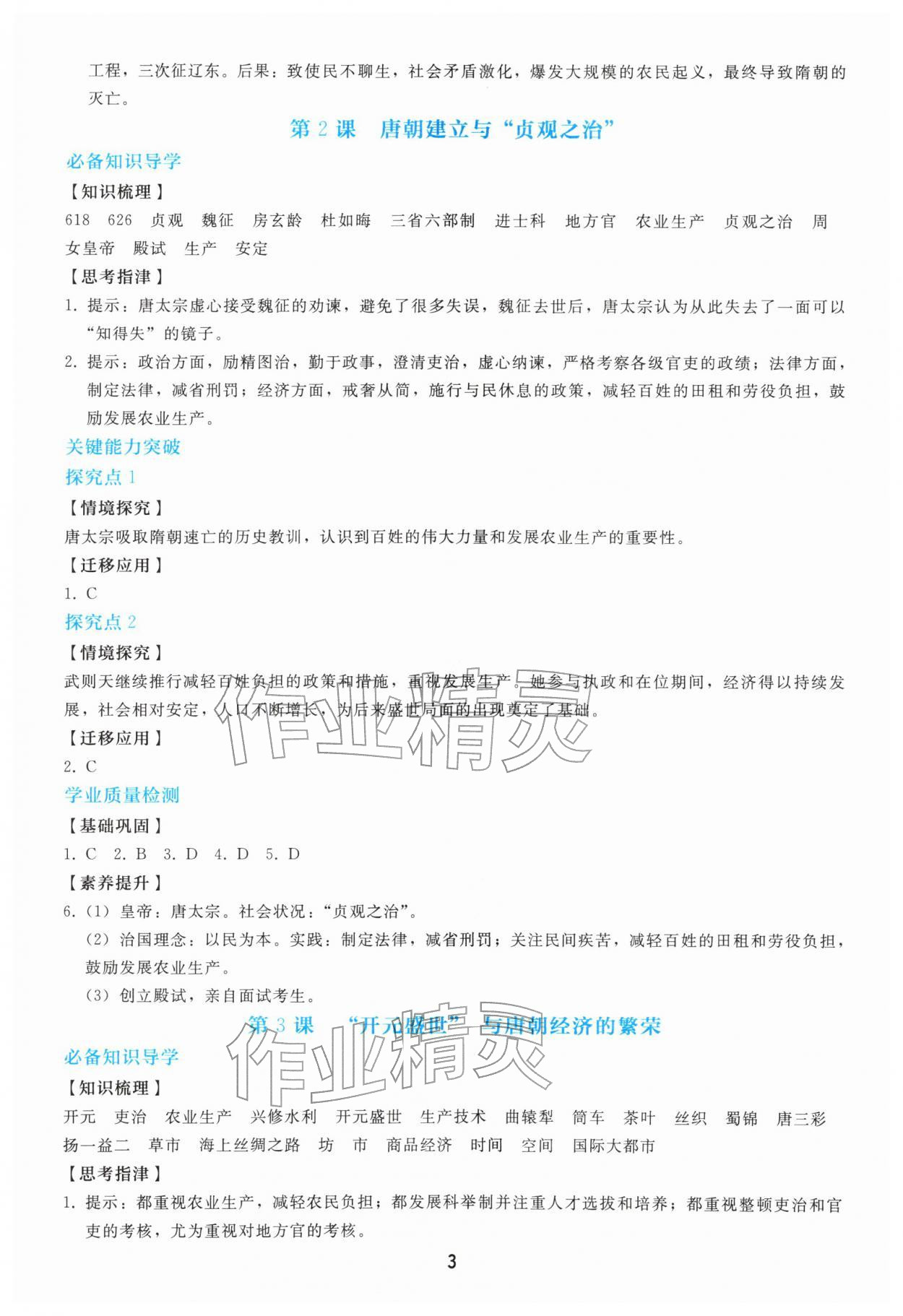 2026年同步轻松练习七年级历史下册人教版&nbsp;第3页