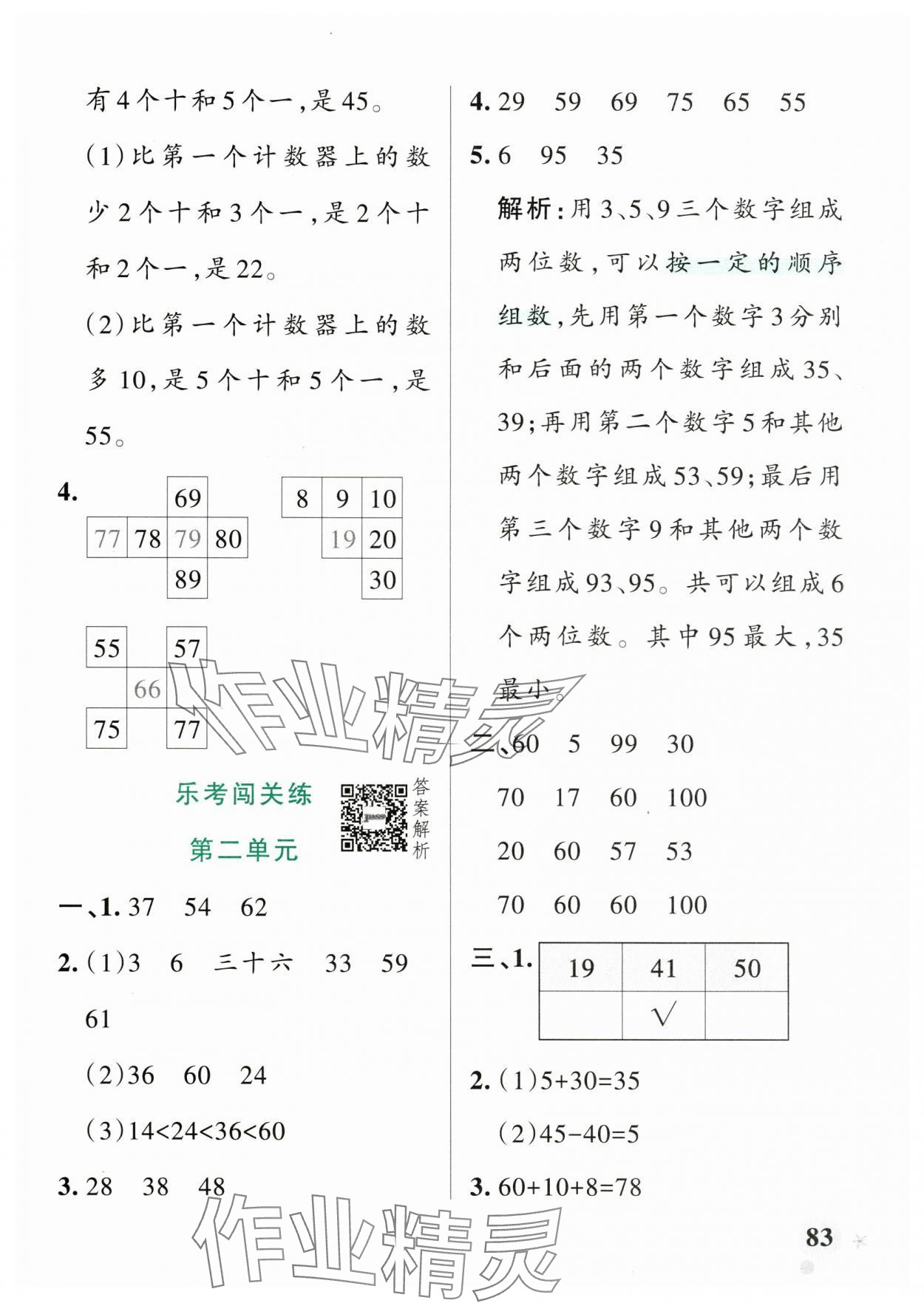 2025年小學學霸作業本一年級數學下冊青島版山東專版 參考答案第7頁