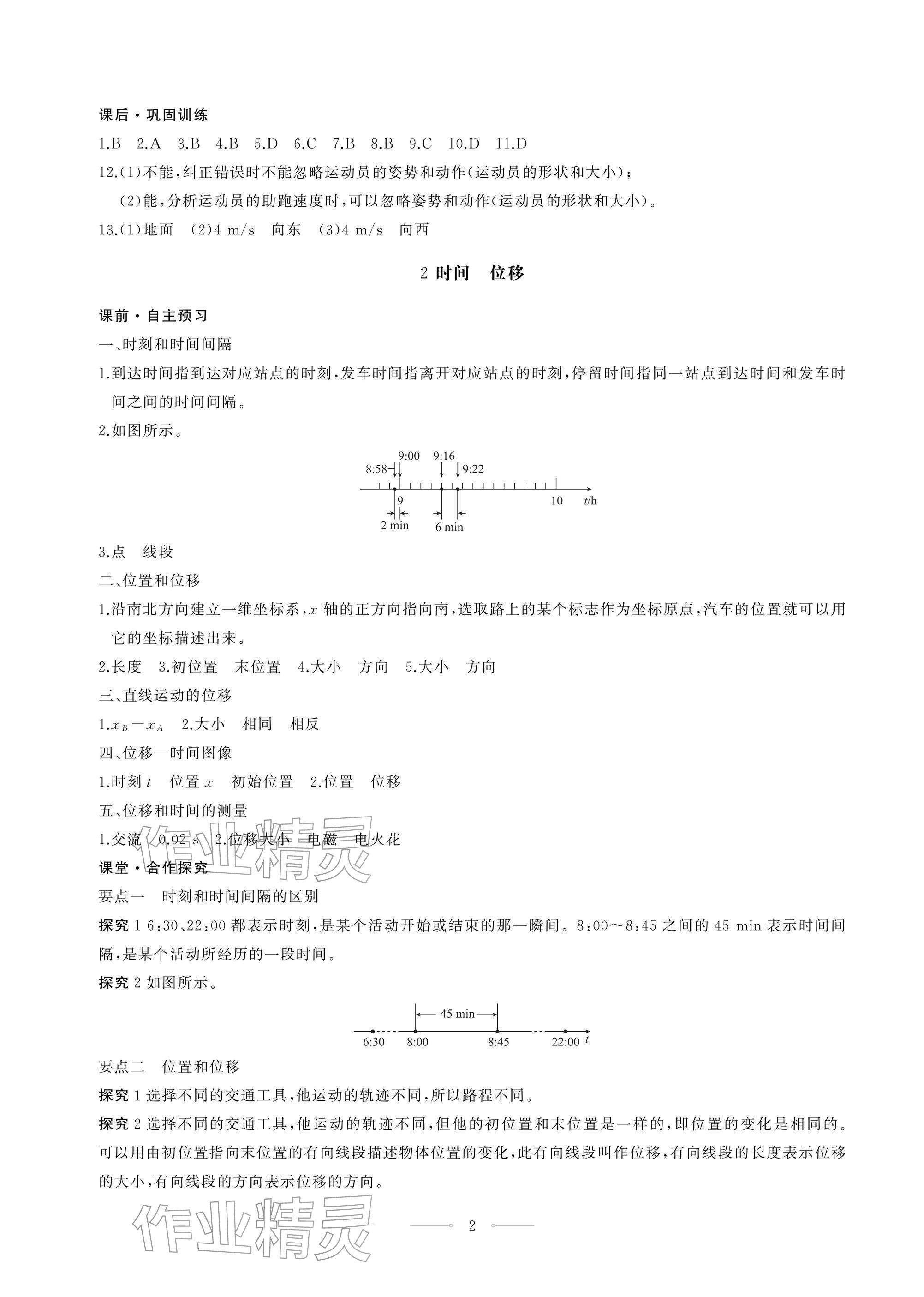 2025年同步练习册人民教育出版社高中物理必修第一册人教版江苏专版 参考答案第2页