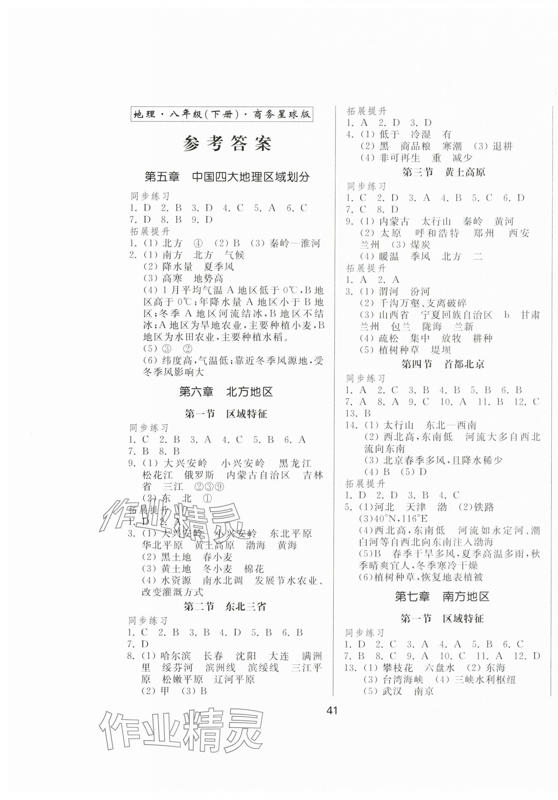 2025年新地理同步練習(xí)八年級地理下冊商務(wù)星球版 第1頁