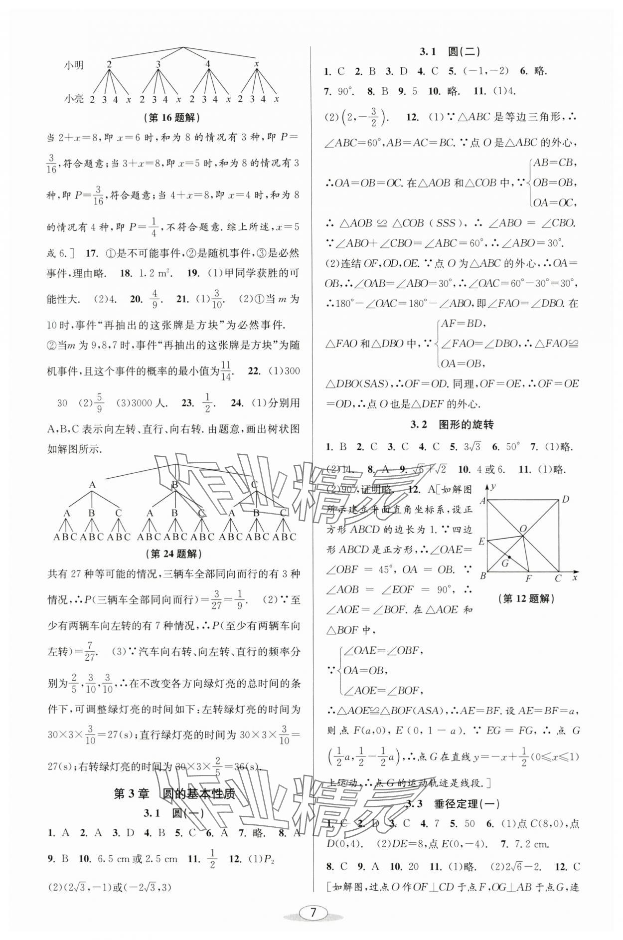 2024年教與學(xué)課程同步講練九年級數(shù)學(xué)全一冊浙教版 參考答案第6頁