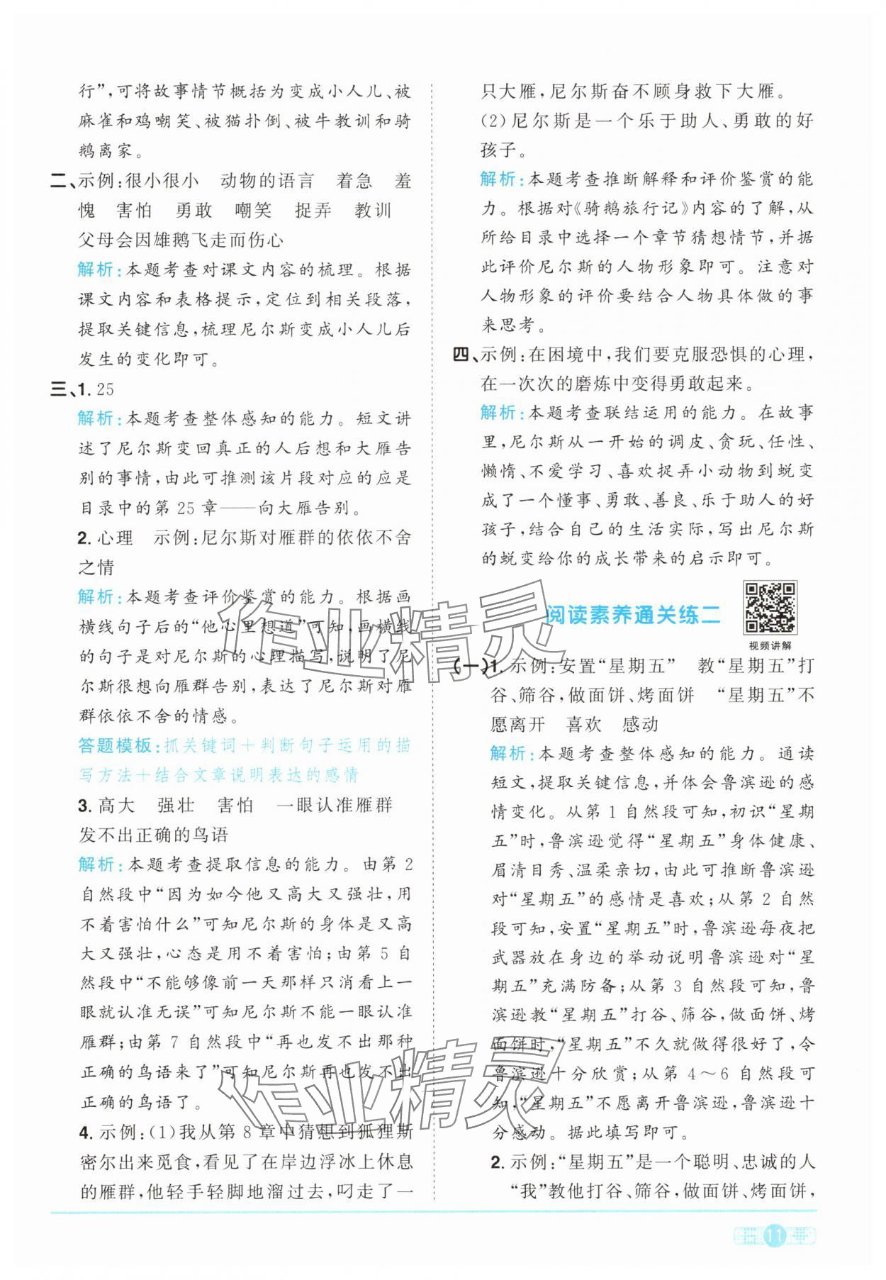 2025年陽光同學(xué)課時(shí)提優(yōu)訓(xùn)練六年級(jí)語文下冊(cè)人教版 參考答案第11頁