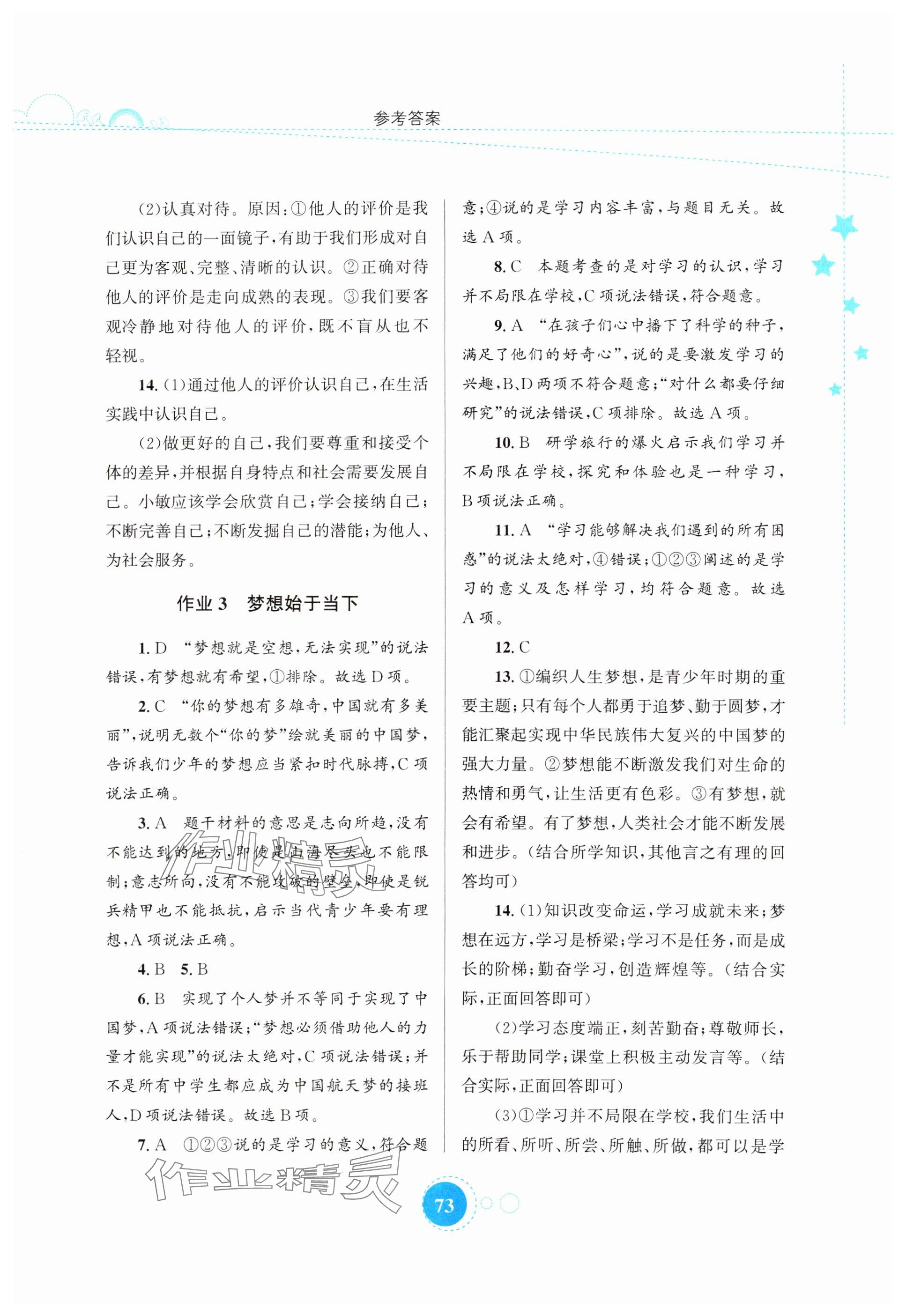 2025年寒假作業(yè)知識出版社七年級道德與法治 參考答案第3頁
