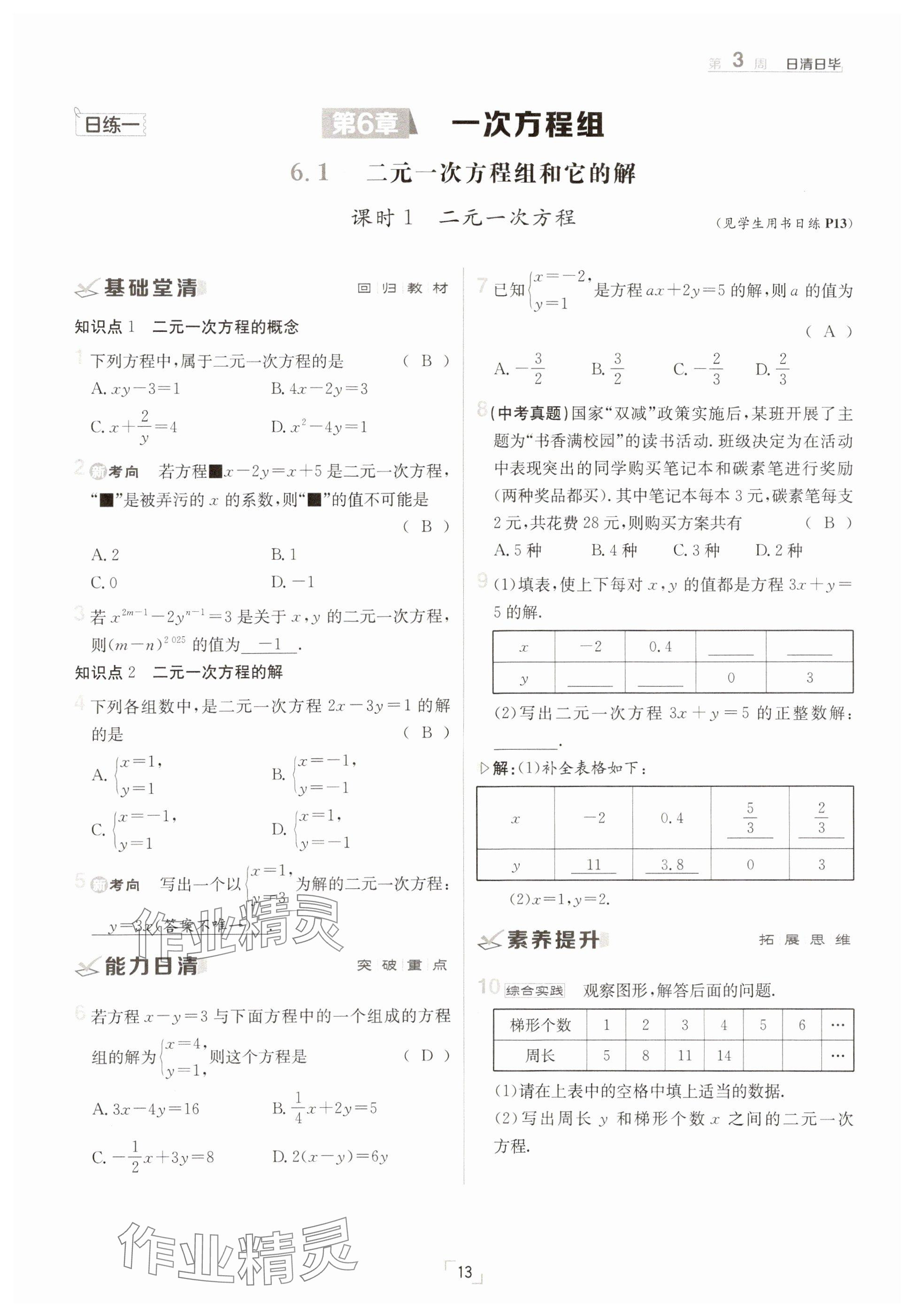 2025年日清周練七年級數(shù)學下冊華師大版 參考答案第13頁