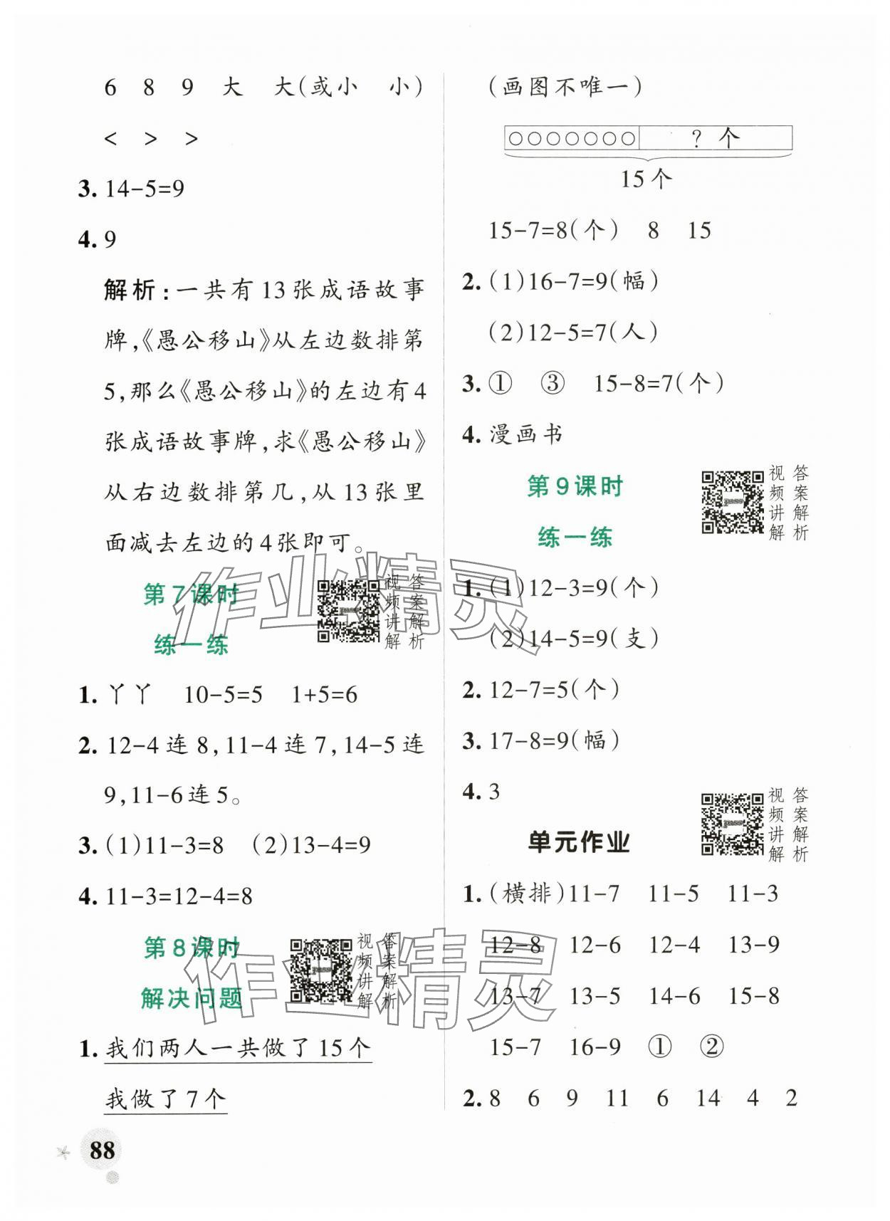 2025年小學學霸作業本一年級數學下冊人教版 參考答案第4頁