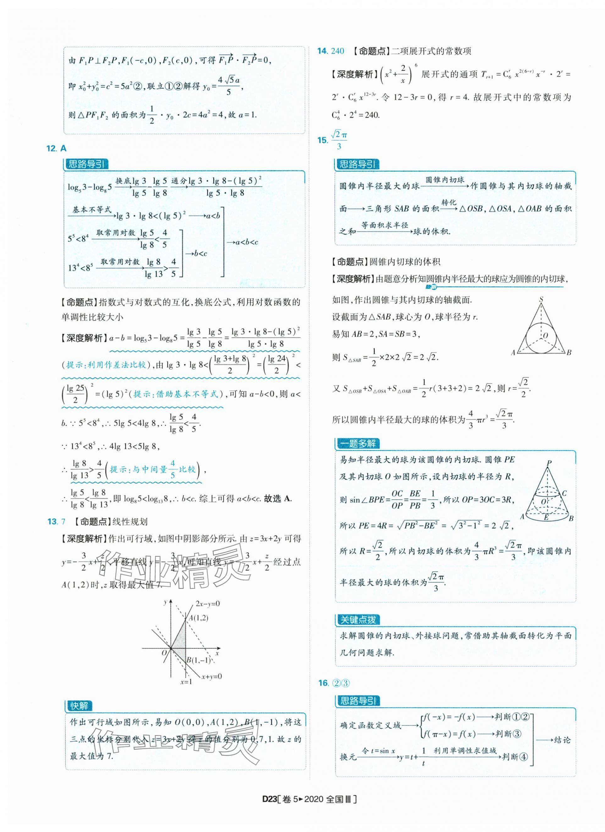 2025年理想树图书高考必刷卷42套模拟卷汇编高中数学人教版&nbsp;参考答案第23页