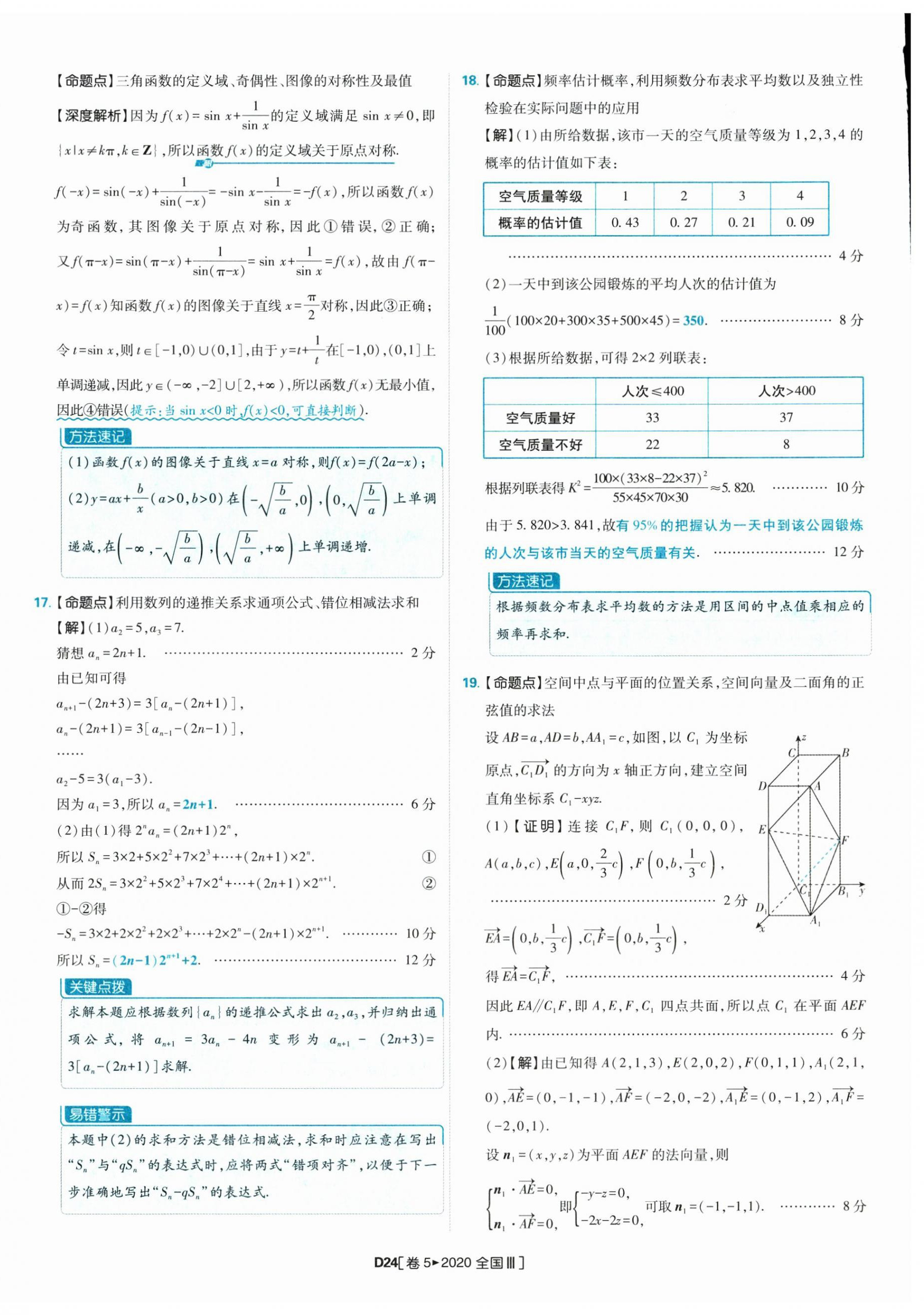 2025年理想树图书高考必刷卷42套模拟卷汇编高中数学人教版&nbsp;参考答案第24页
