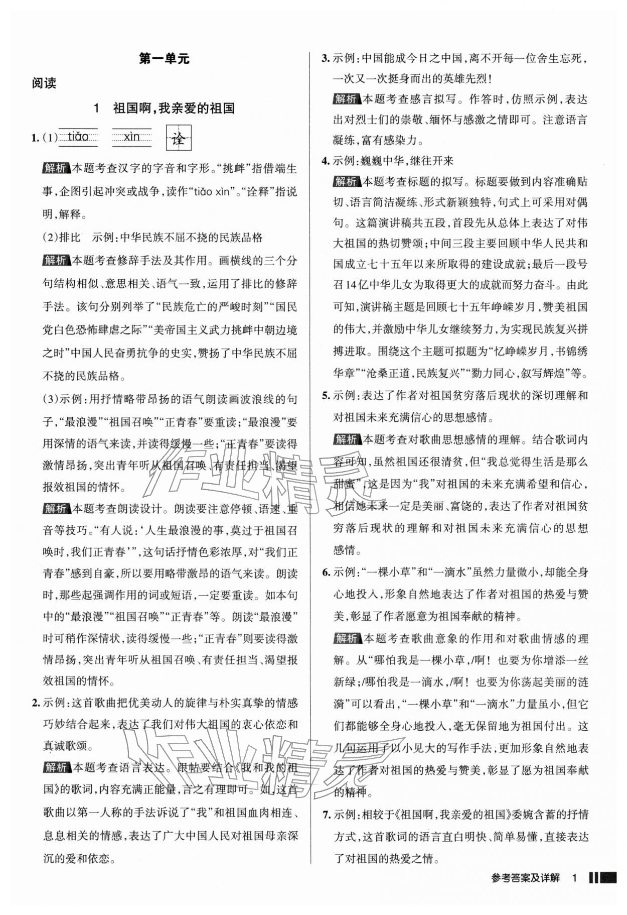 2026年名校作业九年级语文下册人教版山西专版&nbsp;参考答案第1页