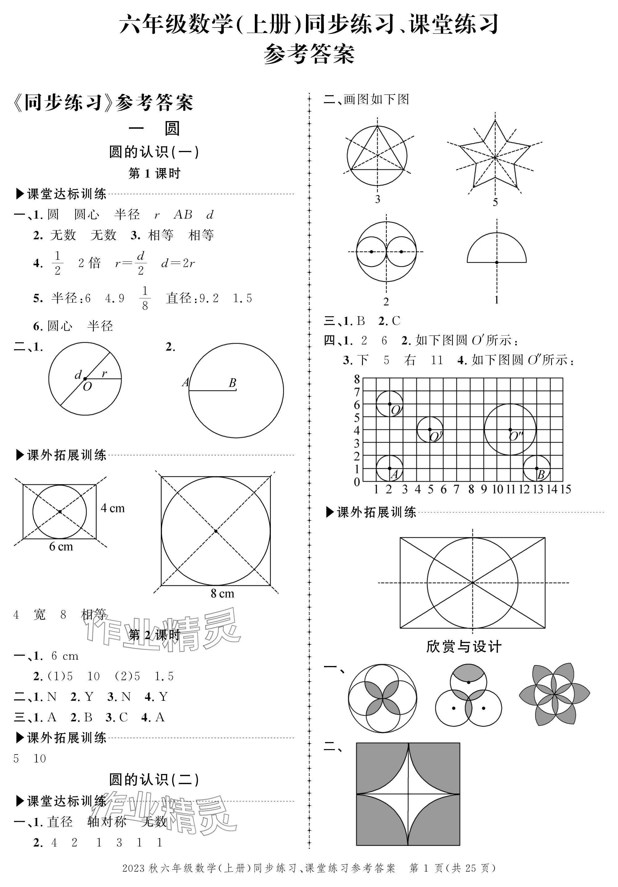 2023年創(chuàng)新作業(yè)同步練習(xí)六年級數(shù)學(xué)上冊北師大版 參考答案第1頁