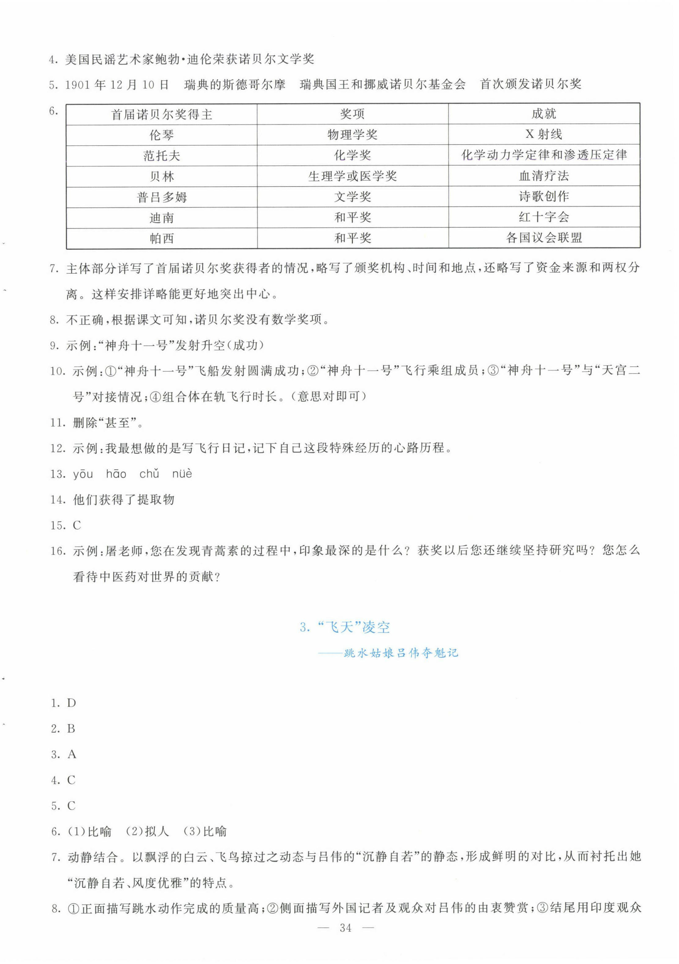 2024年同步學(xué)與練八年級(jí)語(yǔ)文上冊(cè)人教版 參考答案第2頁(yè)