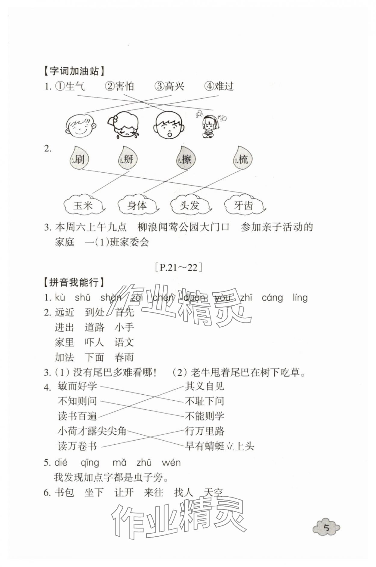 2025年快樂學(xué)習(xí)吧暑假學(xué)與練一年級語文人教版 參考答案第5頁