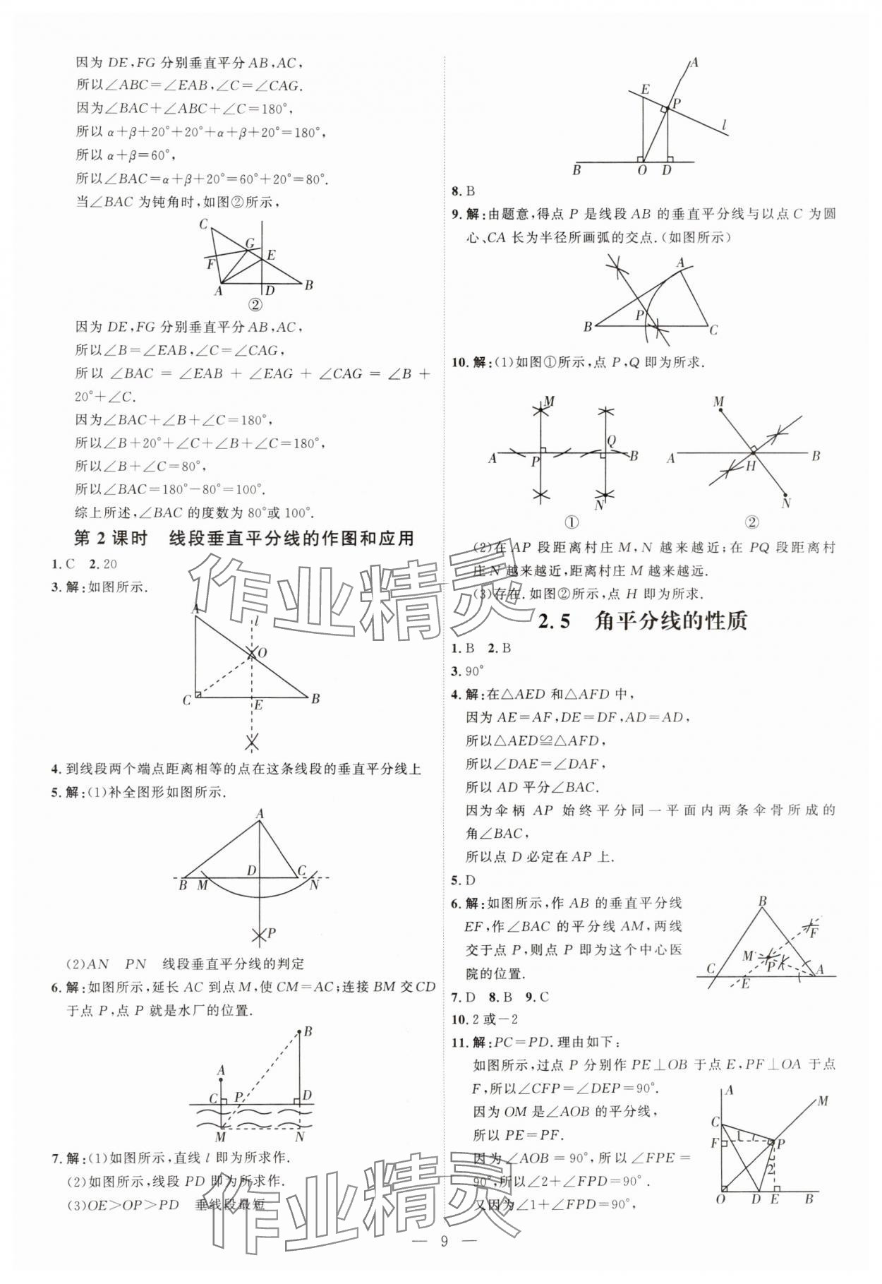 2024年优加学案课时通八年级数学上册青岛版 第9页