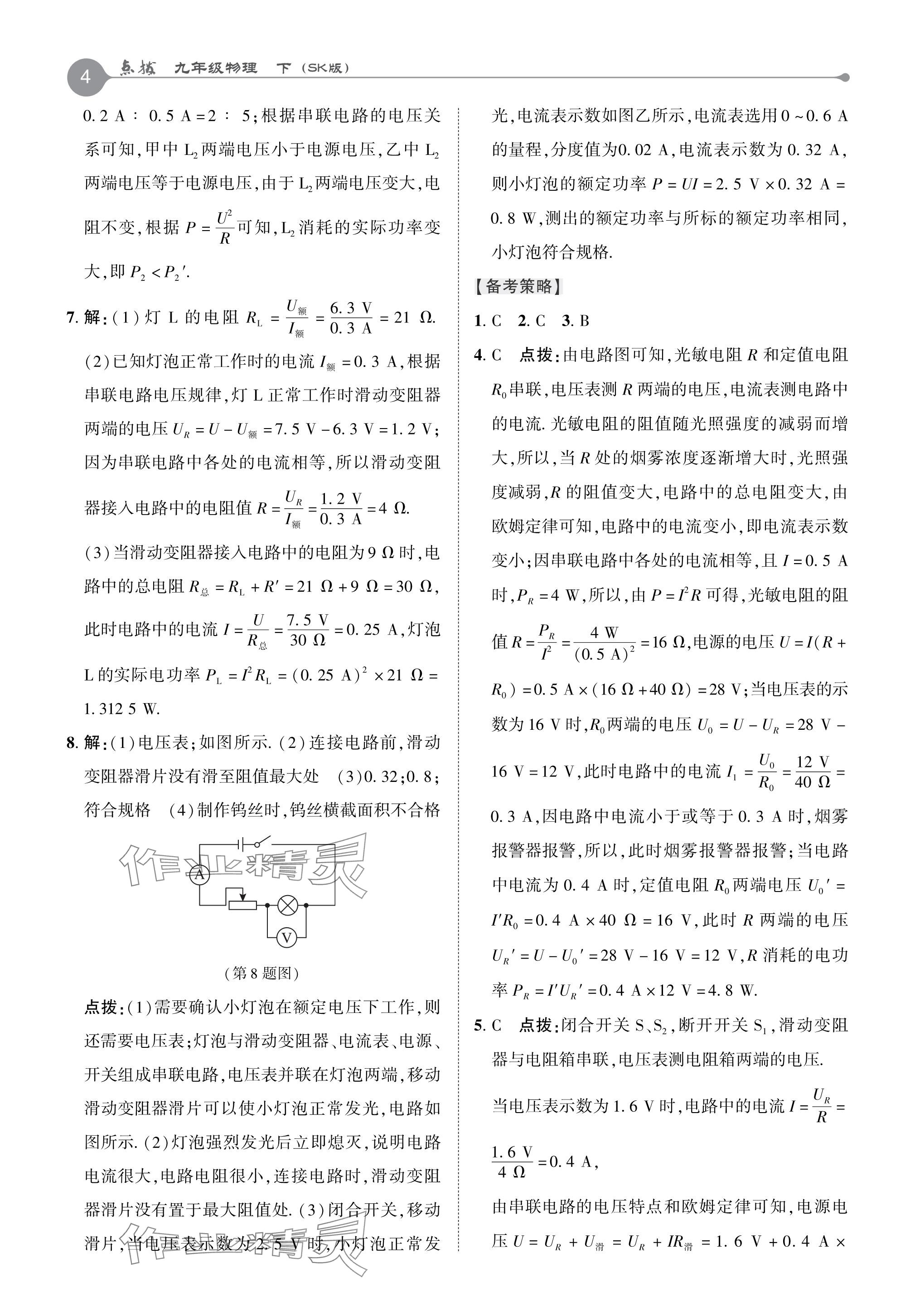 2024年特高級教師點撥九年級物理下冊蘇科版 參考答案第3頁