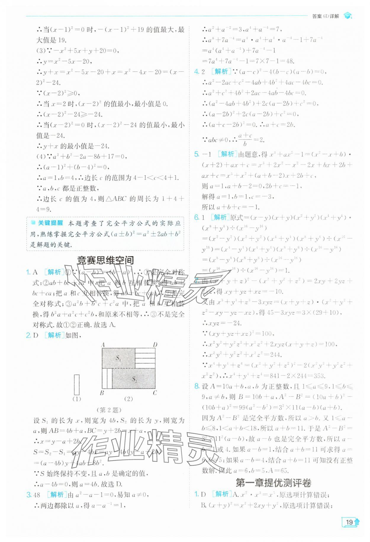 2025年實(shí)驗(yàn)班提優(yōu)訓(xùn)練七年級數(shù)學(xué)下冊北師大版 第19頁