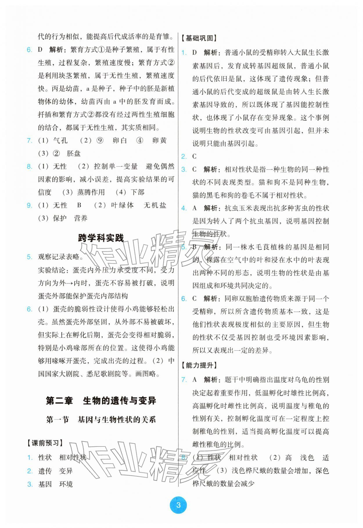 2026年能力培养与测试八年级生物下册人教版&nbsp;第3页