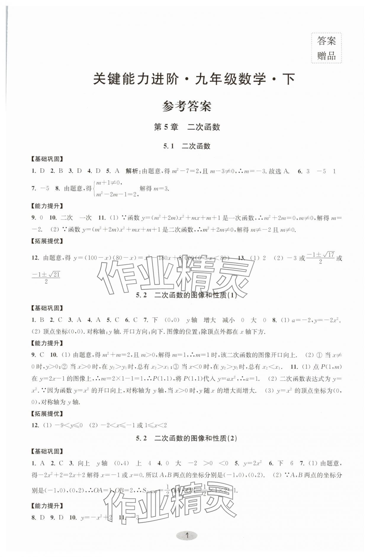 2025年關鍵能力進階九年級數學下冊蘇科版 參考答案第1頁