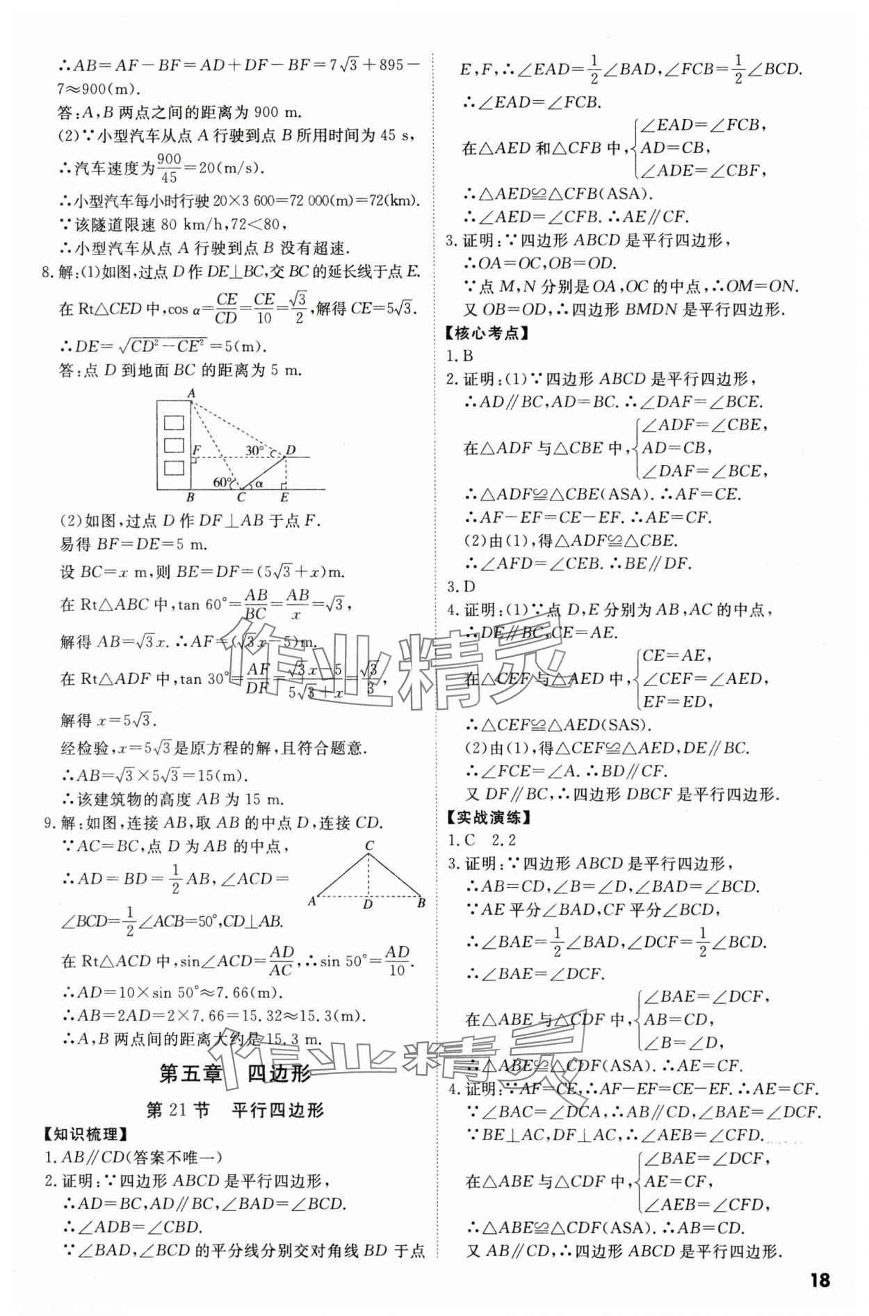 2024年中考沖刺數(shù)學(xué)廣東專版 參考答案第18頁(yè)