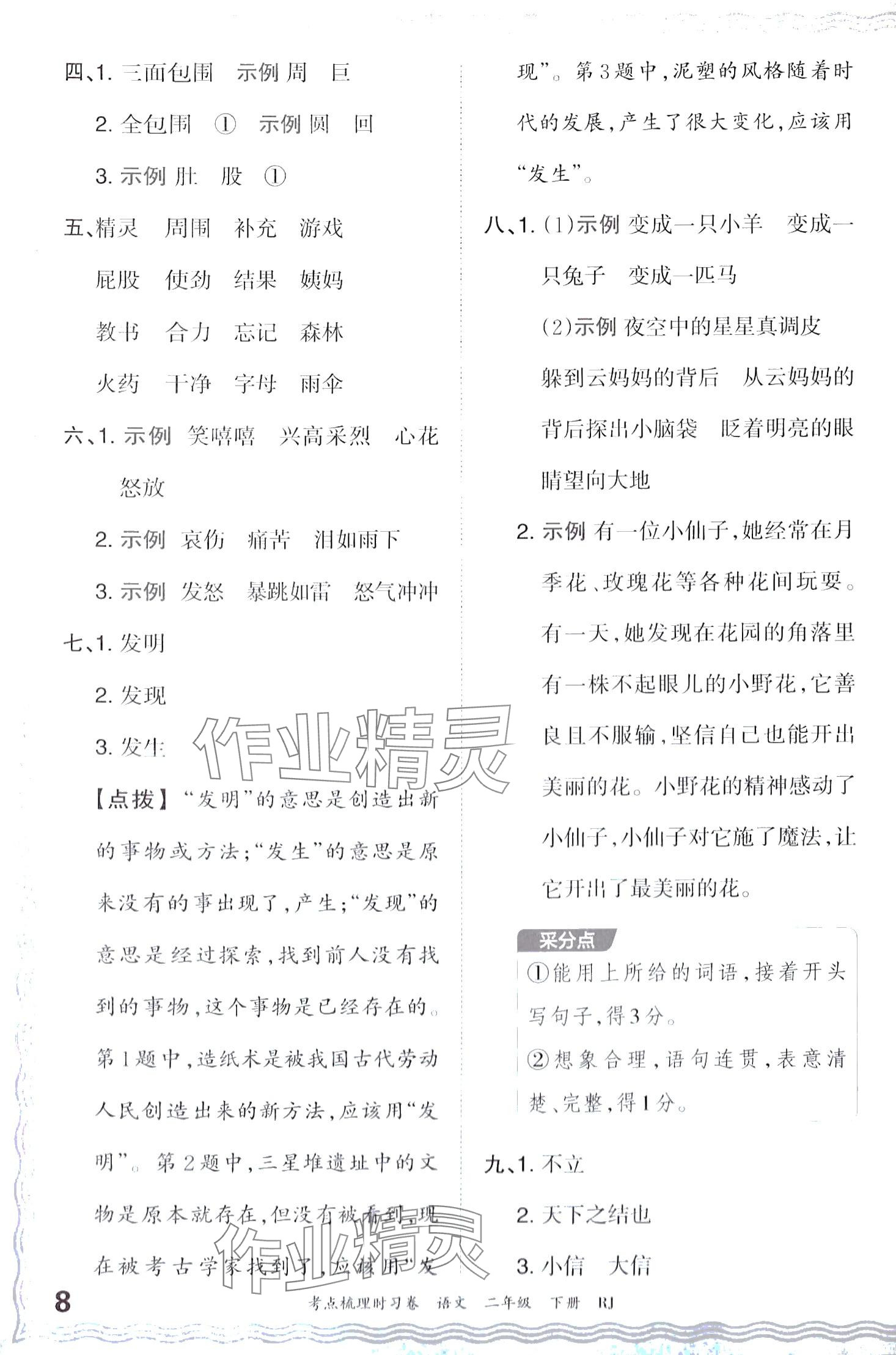 2024年王朝霞考点梳理时习卷二年级语文下册人教版 第8页