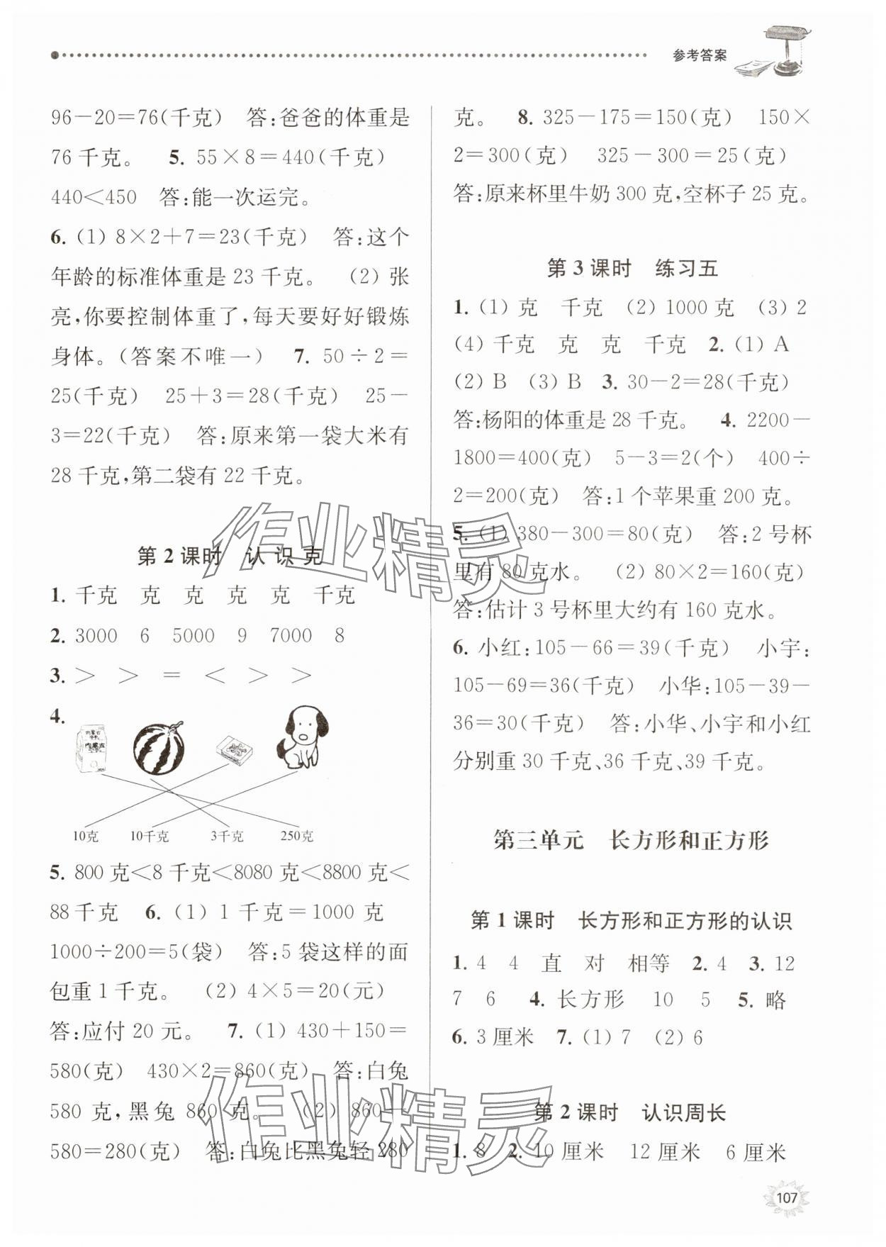 2023年課時天天練三年級數(shù)學(xué)上冊蘇教版 參考答案第6頁