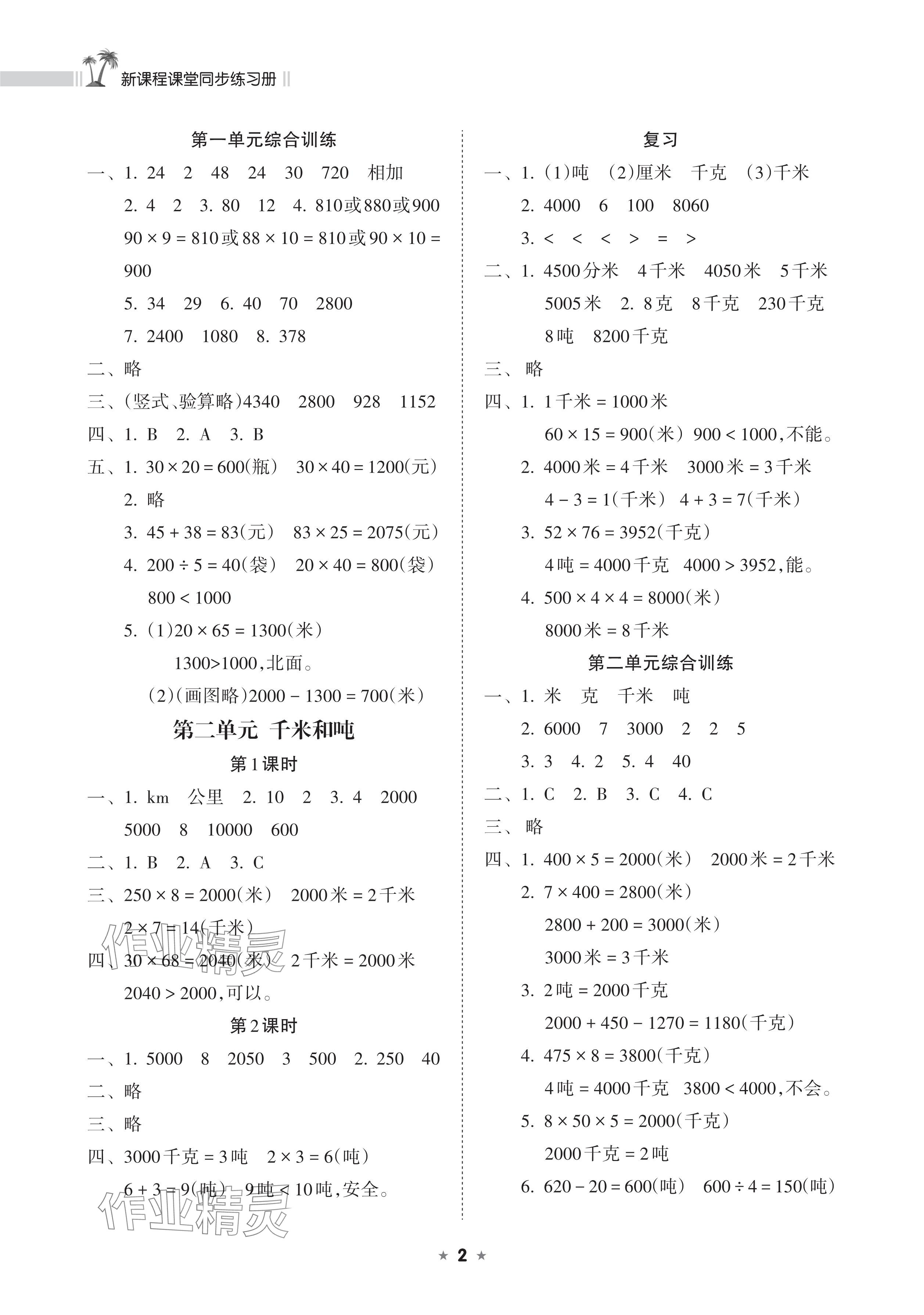 2025年新課程課堂同步練習(xí)冊(cè)三年級(jí)數(shù)學(xué)下冊(cè)蘇教版 參考答案第2頁