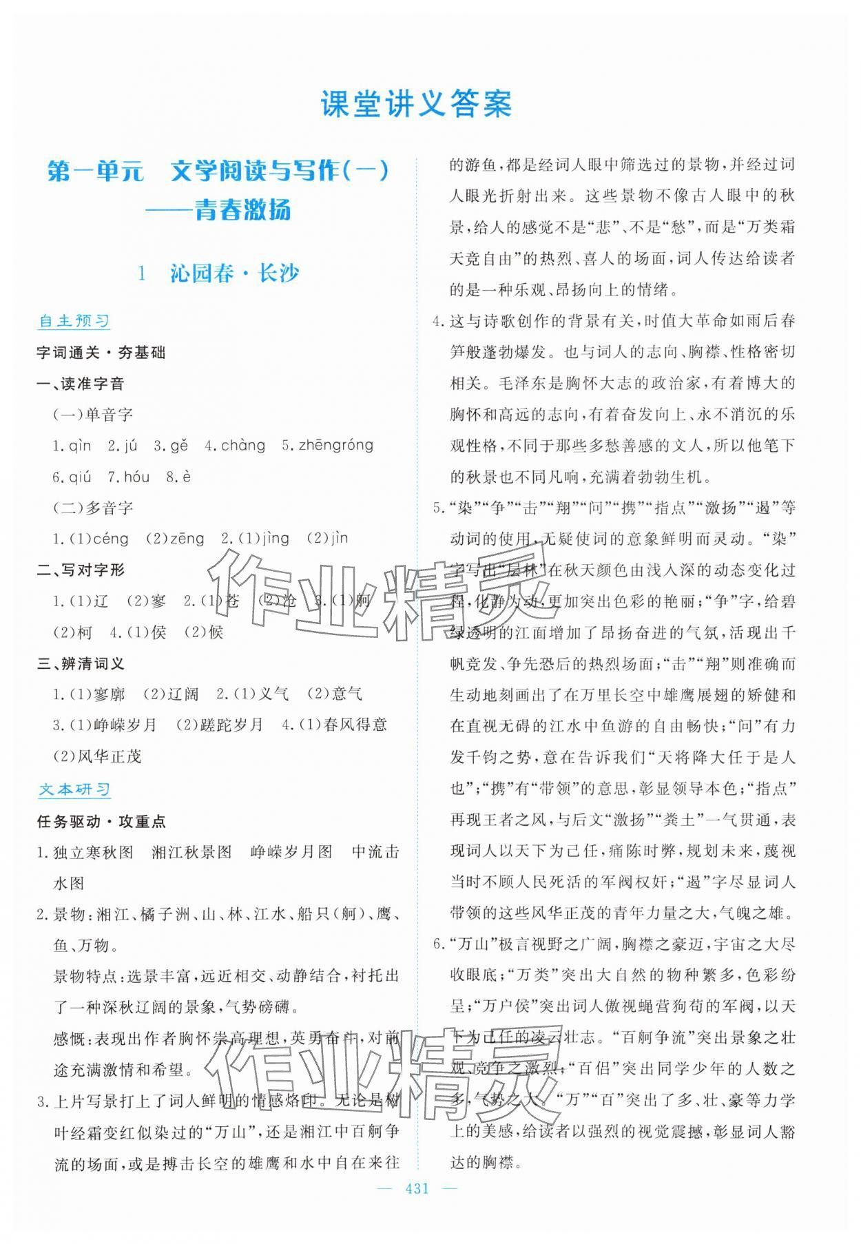 2024年優(yōu)佳學(xué)案高中語文必修上冊人教版 參考答案第1頁