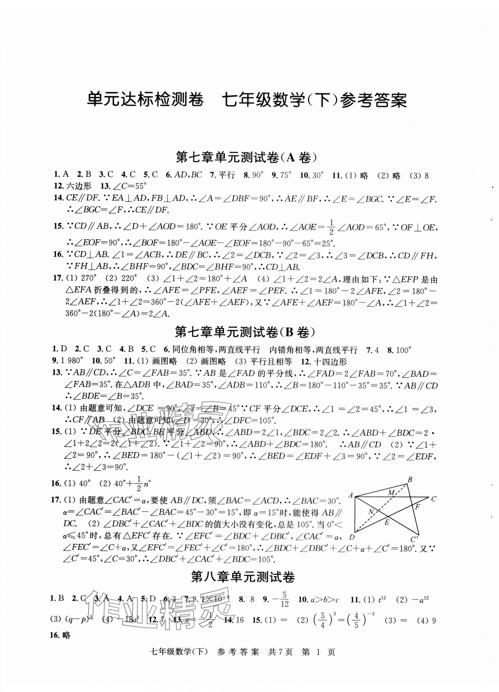 2024年伴你學單元達標檢測卷七年級數(shù)學下冊蘇科版 參考答案第1頁