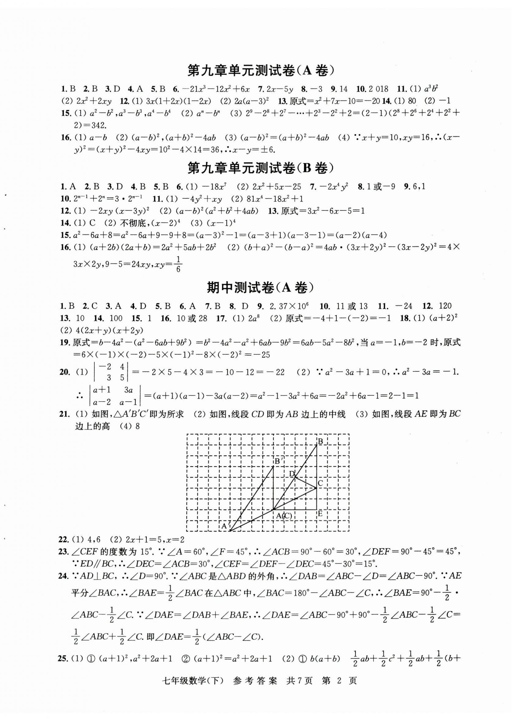 2024年伴你學(xué)單元達(dá)標(biāo)檢測(cè)卷七年級(jí)數(shù)學(xué)下冊(cè)蘇科版 參考答案第2頁