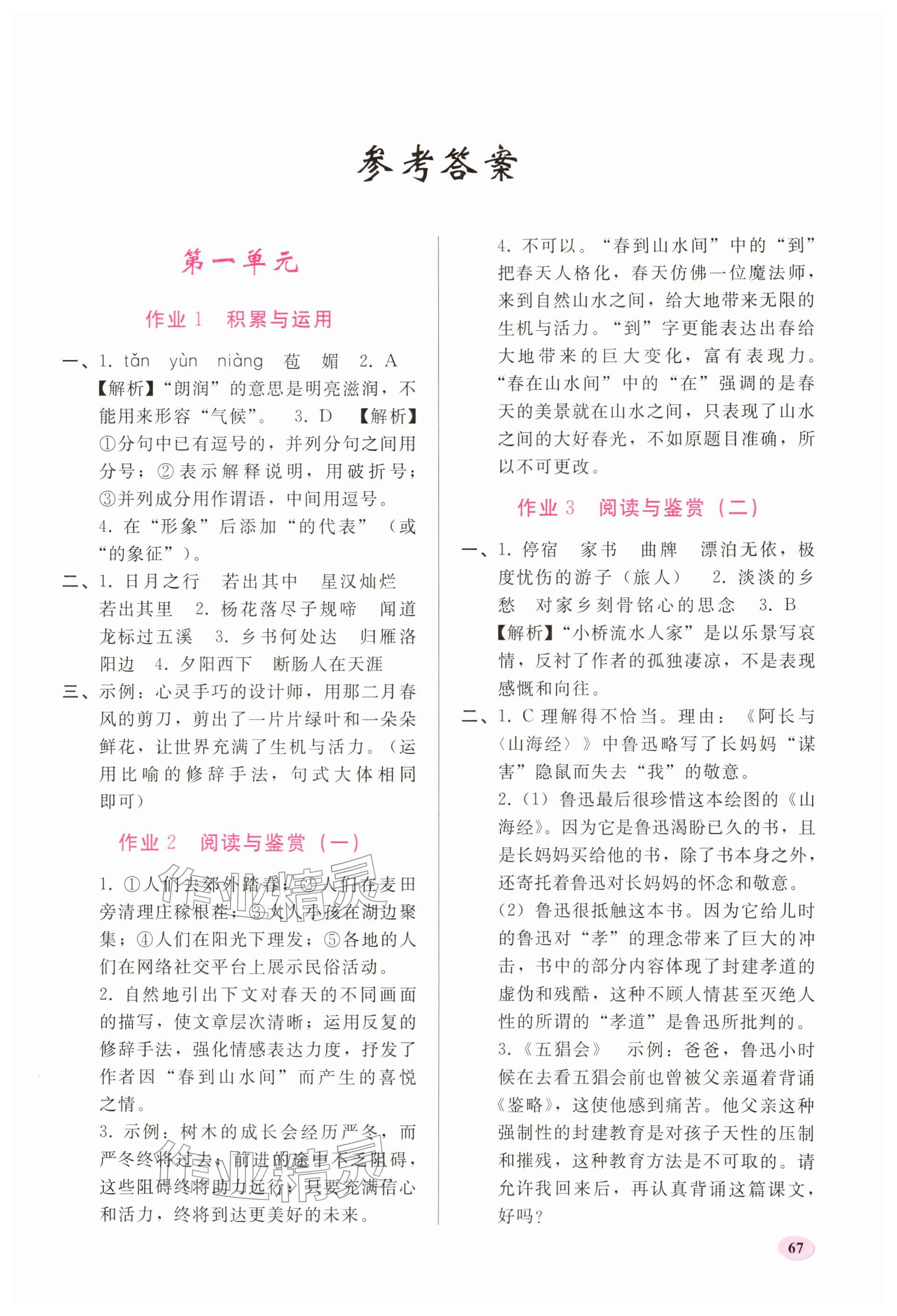 2026年寒假作業(yè)人民教育出版社七年級(jí)語(yǔ)文&nbsp;參考答案第1頁(yè)