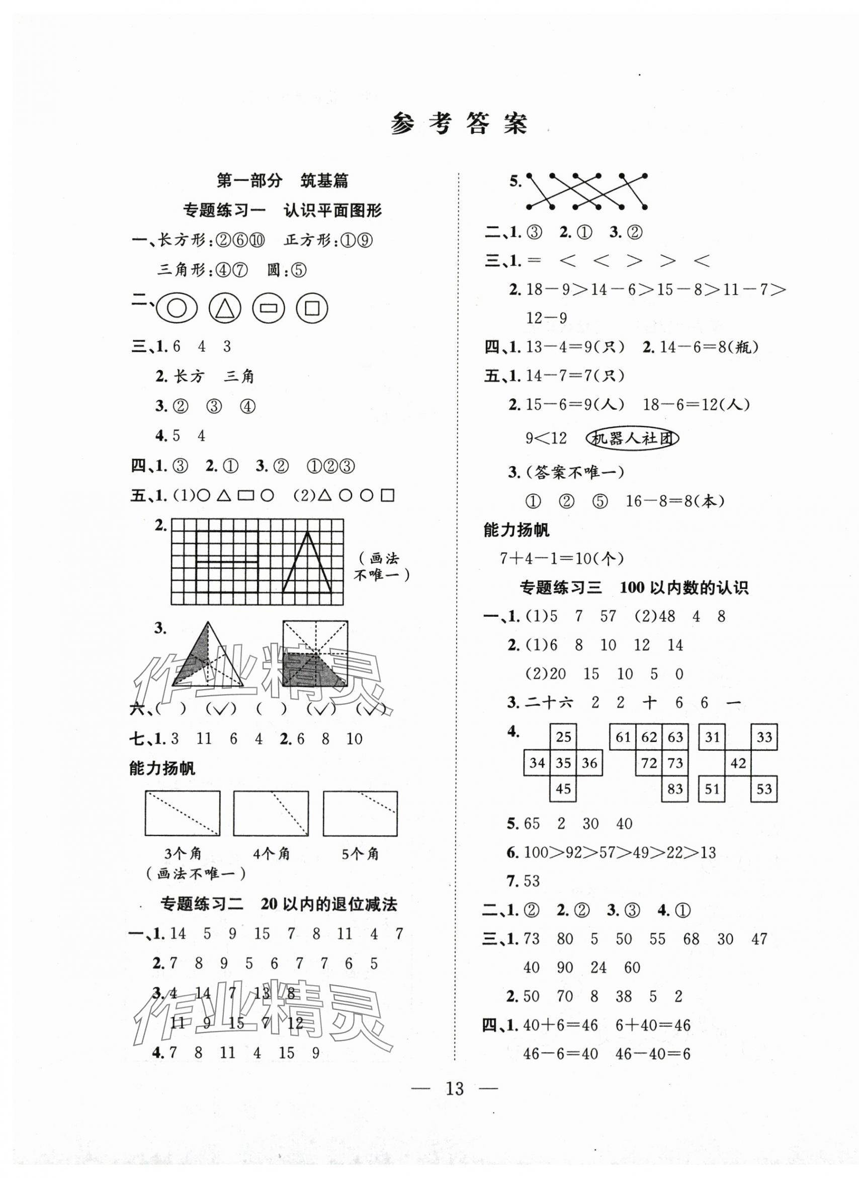 2025年假期訓(xùn)練營一年級數(shù)學(xué)人教版安徽人民出版社 第1頁