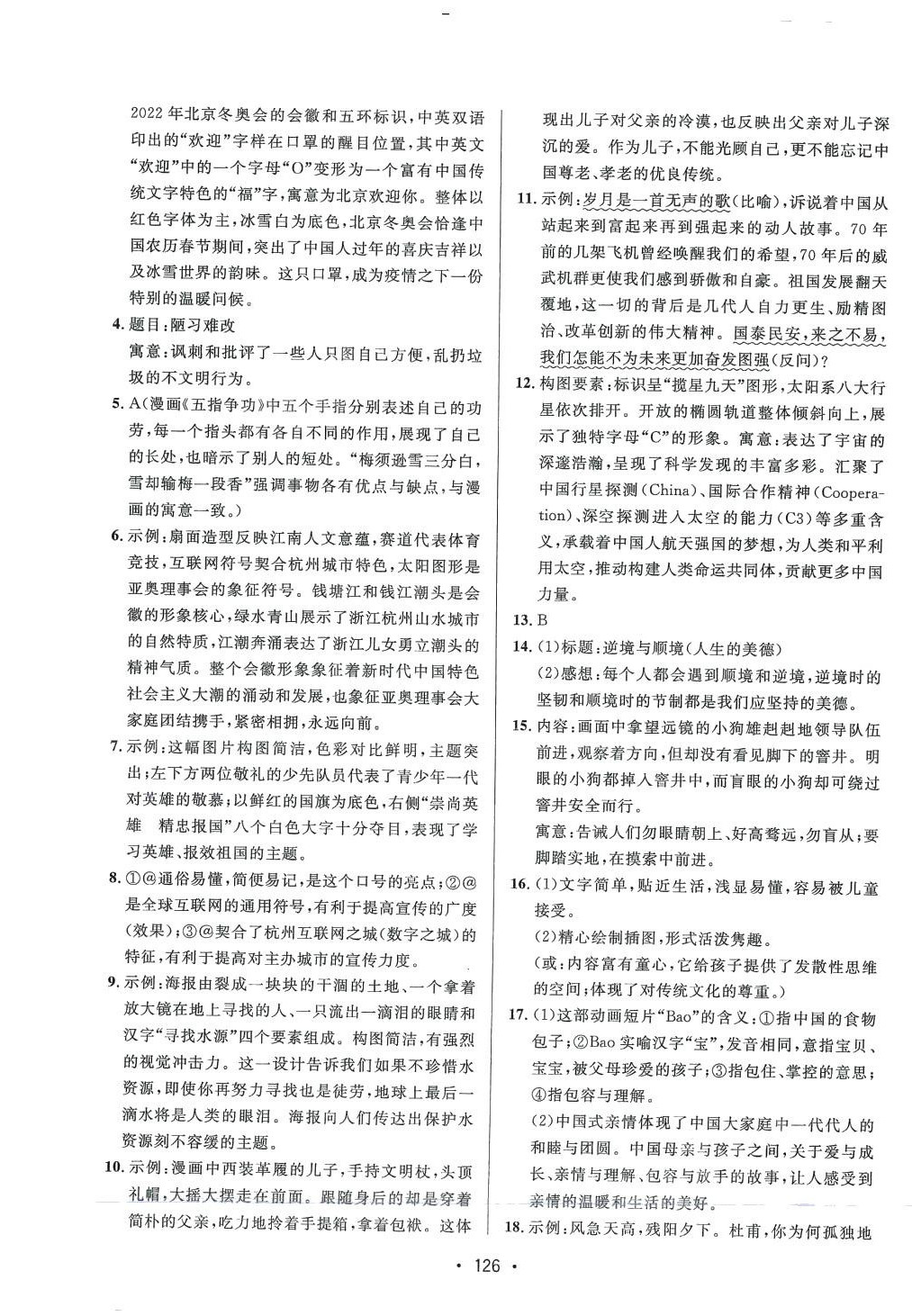 2024年高職考專(zhuān)項(xiàng)突破訓(xùn)練中職語(yǔ)文 第8頁(yè)