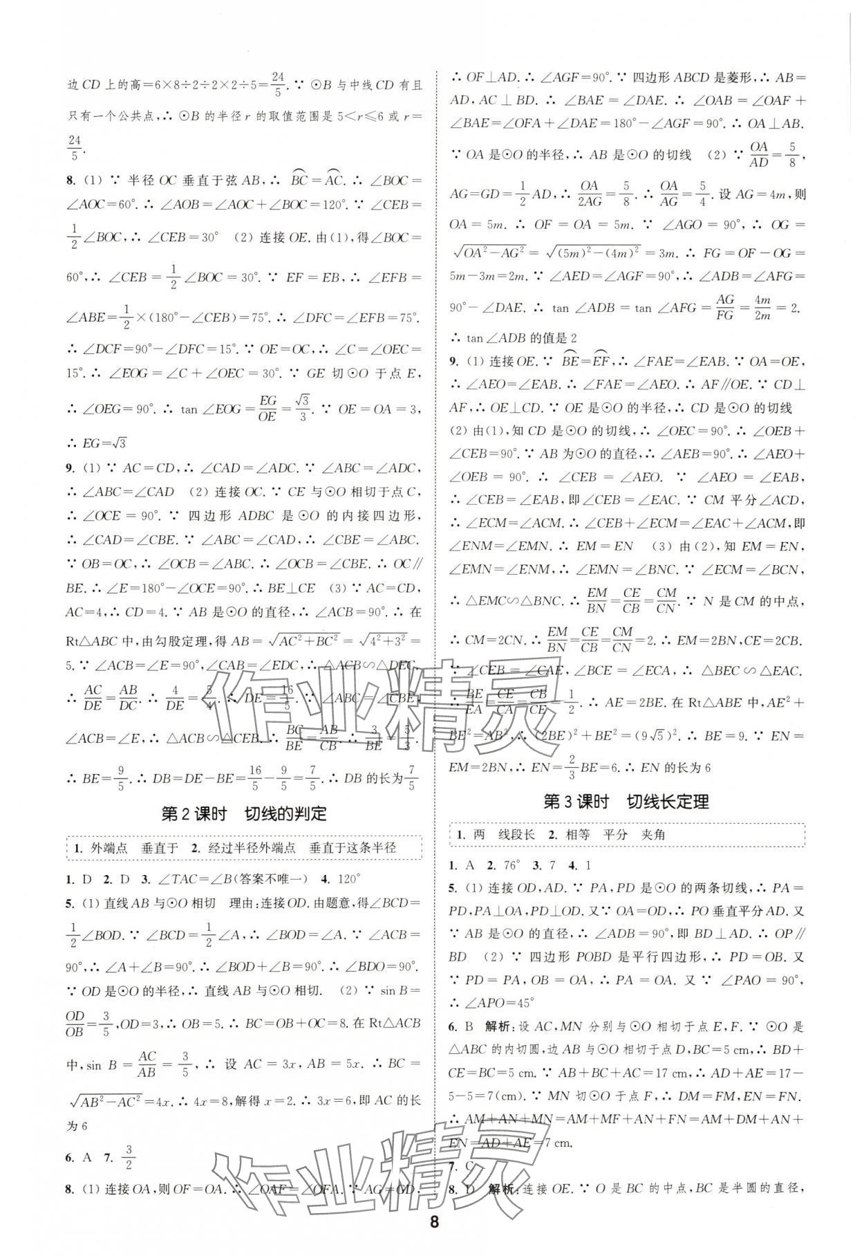 2025年通城学典课时作业本九年级数学下册沪科版安徽专版 第8页