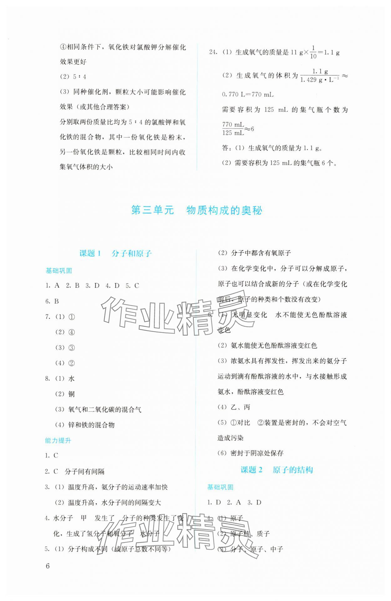 2023年人教金學(xué)典同步解析與測(cè)評(píng)九年級(jí)化學(xué)上冊(cè)人教版 參考答案第6頁(yè)