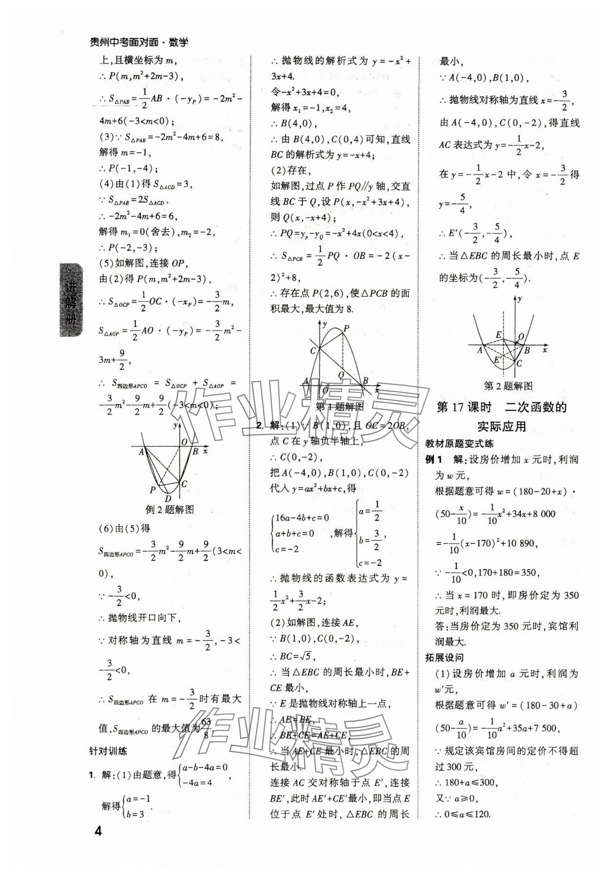 2025年中考面對面九年級數(shù)學(xué)貴州專版 參考答案第2頁