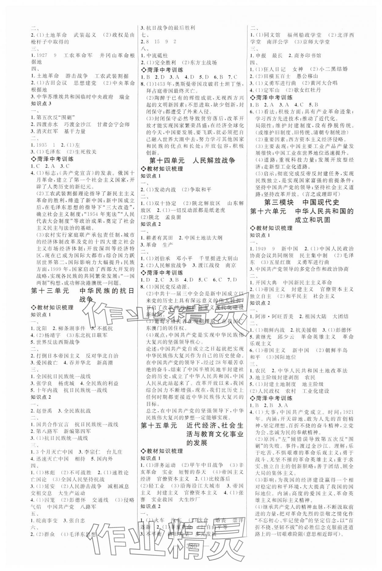 2024年全程导航初中总复习历史人教版菏泽专版 第4页