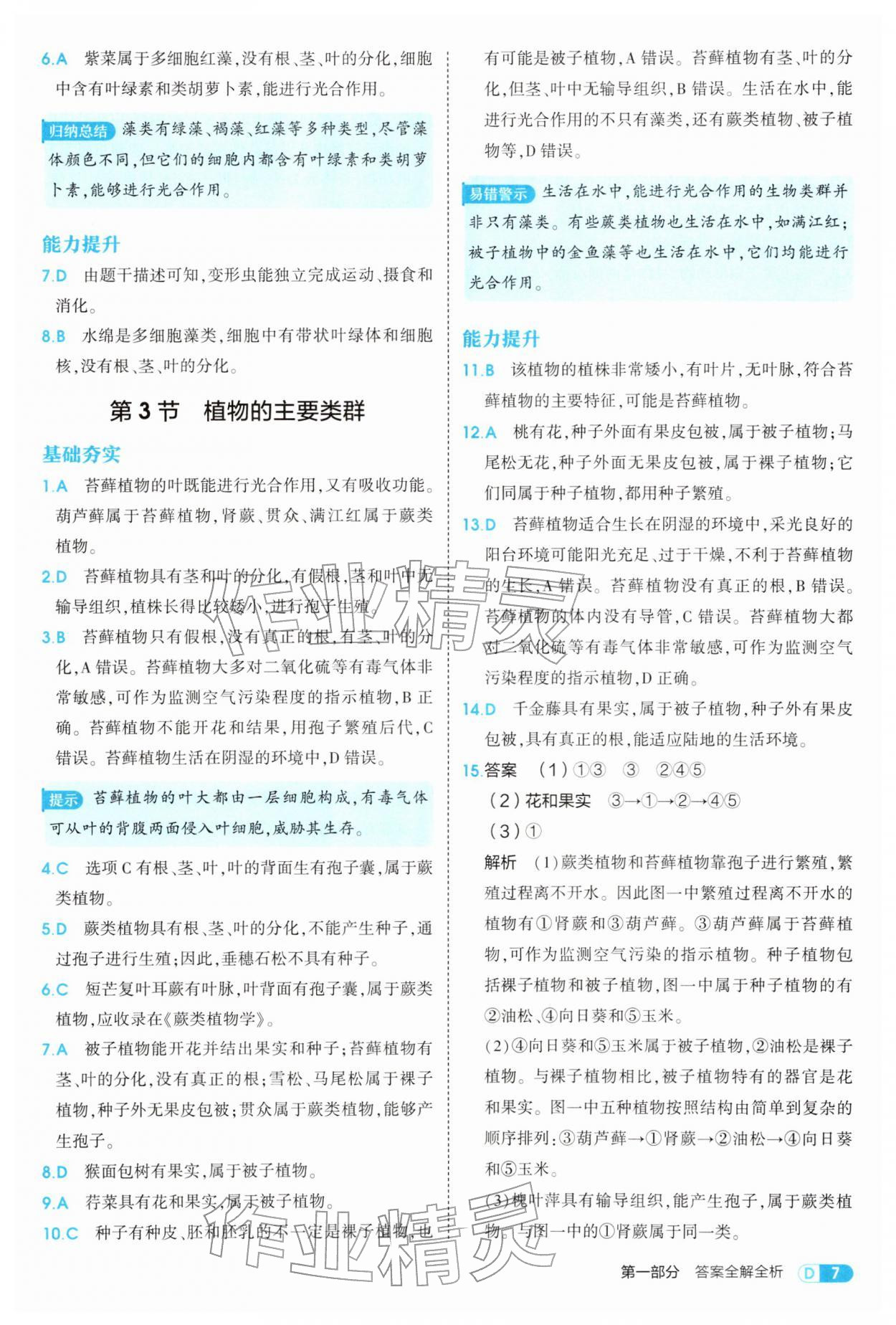 2026年5年中考3年模拟八年级生物下册北师大版&nbsp;参考答案第7页