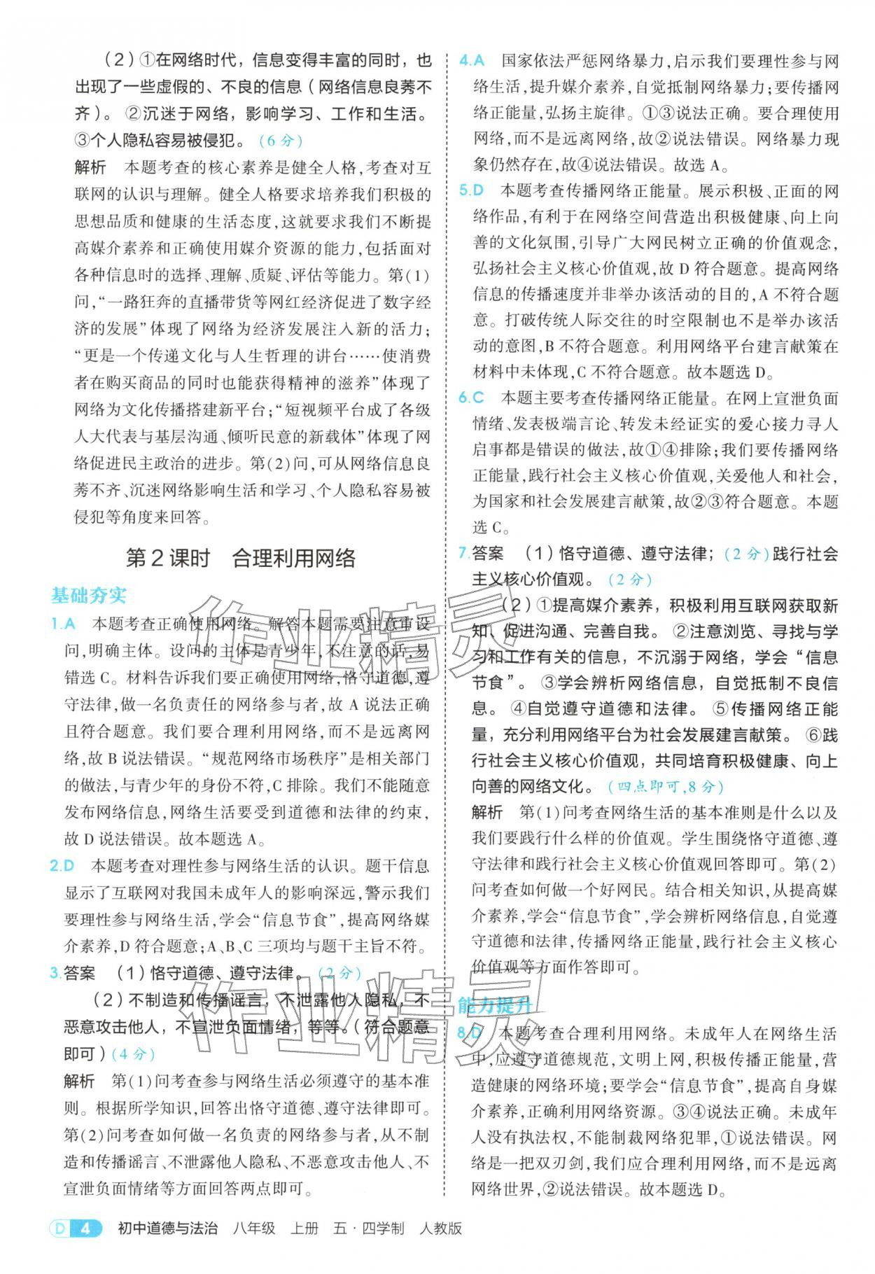 2025年5年中考3年模拟八年级道德与法治上册人教版五四制 参考答案第4页