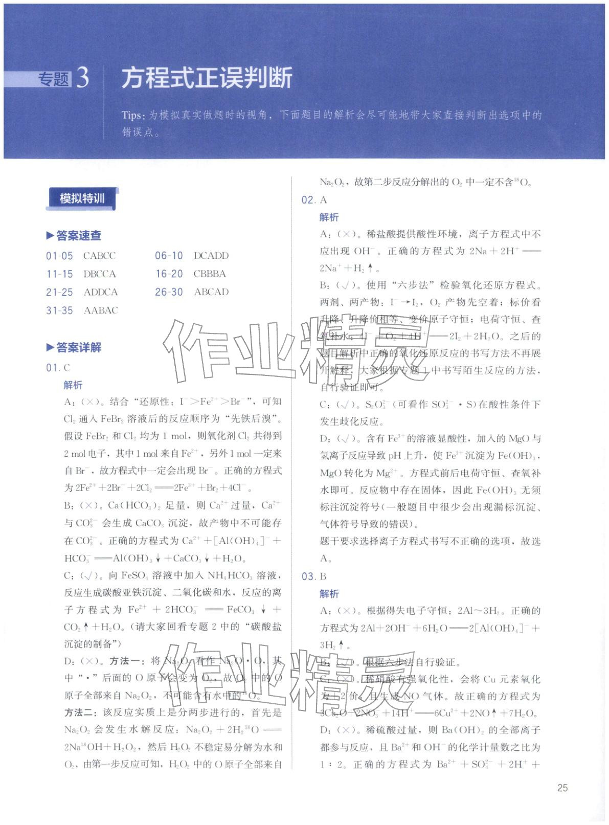 2026年高考化学冲刺600题化学&nbsp;第25页