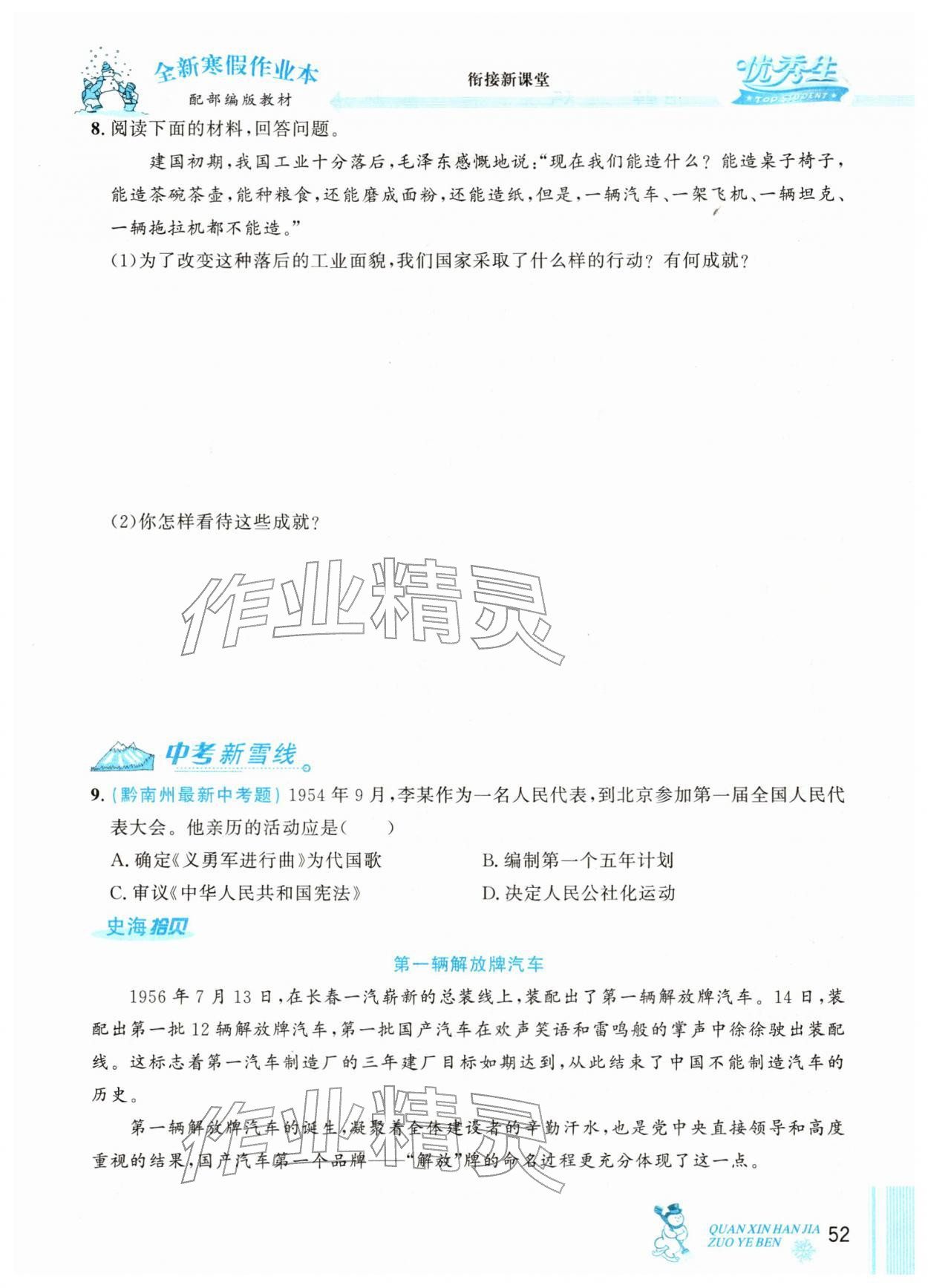 2026年优秀生快乐假期每一天全新寒假作业本八年级历史人教版&nbsp;第1页