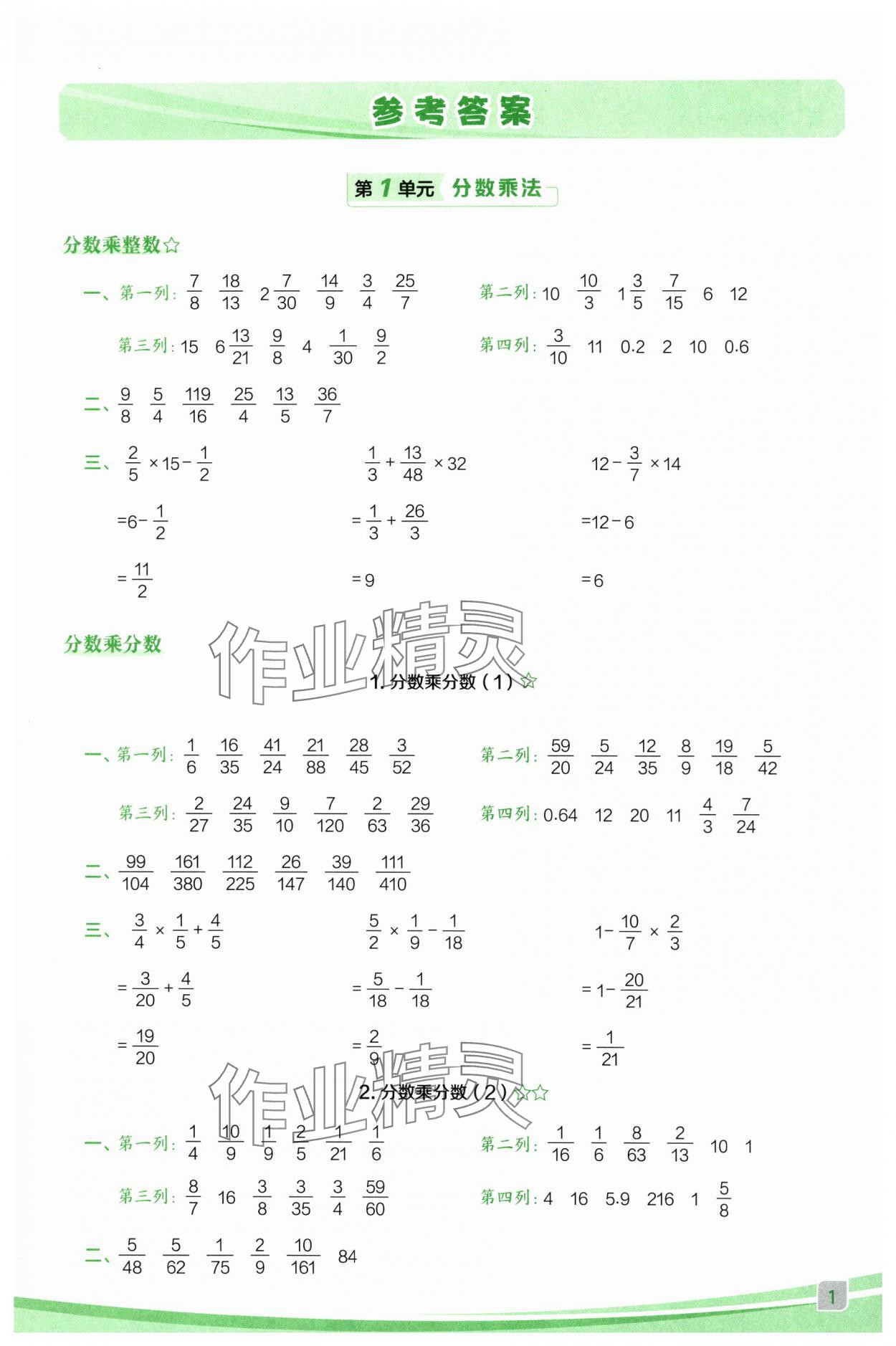 2025年星級(jí)口算天天練六年級(jí)數(shù)學(xué)上冊(cè)人教版F專版 參考答案第1頁(yè)