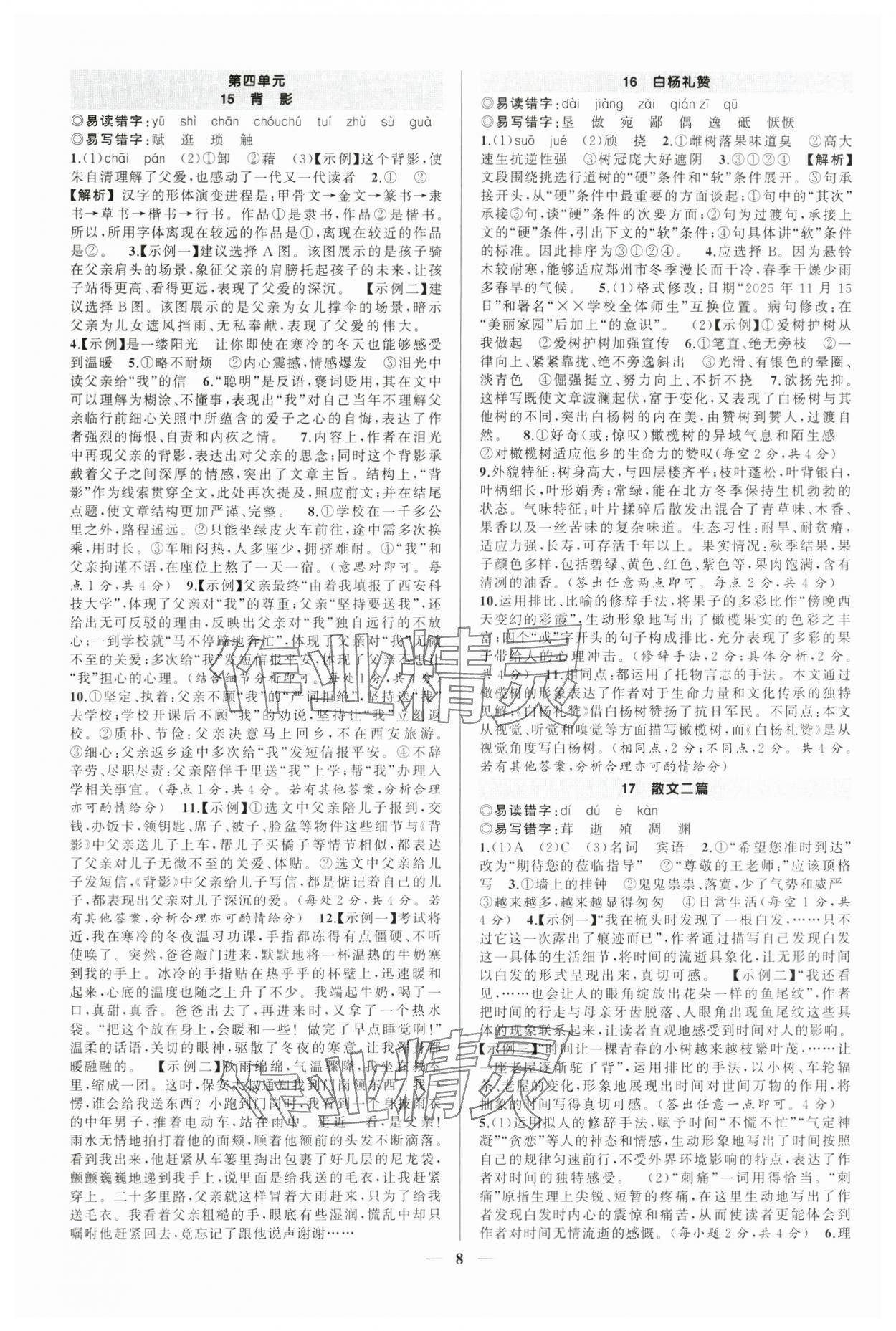 2025年?duì)钤刹怕穭?chuàng)優(yōu)作業(yè)八年級語文上冊人教版河南專版 第8頁
