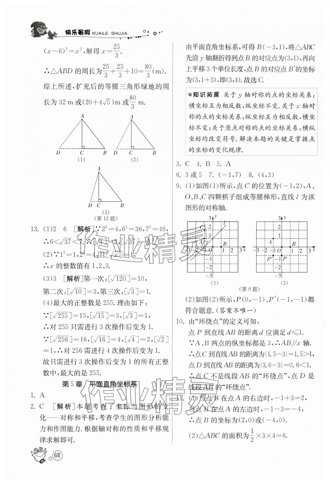 2024年快乐暑假江苏人民出版社八年级数学苏科版 第6页