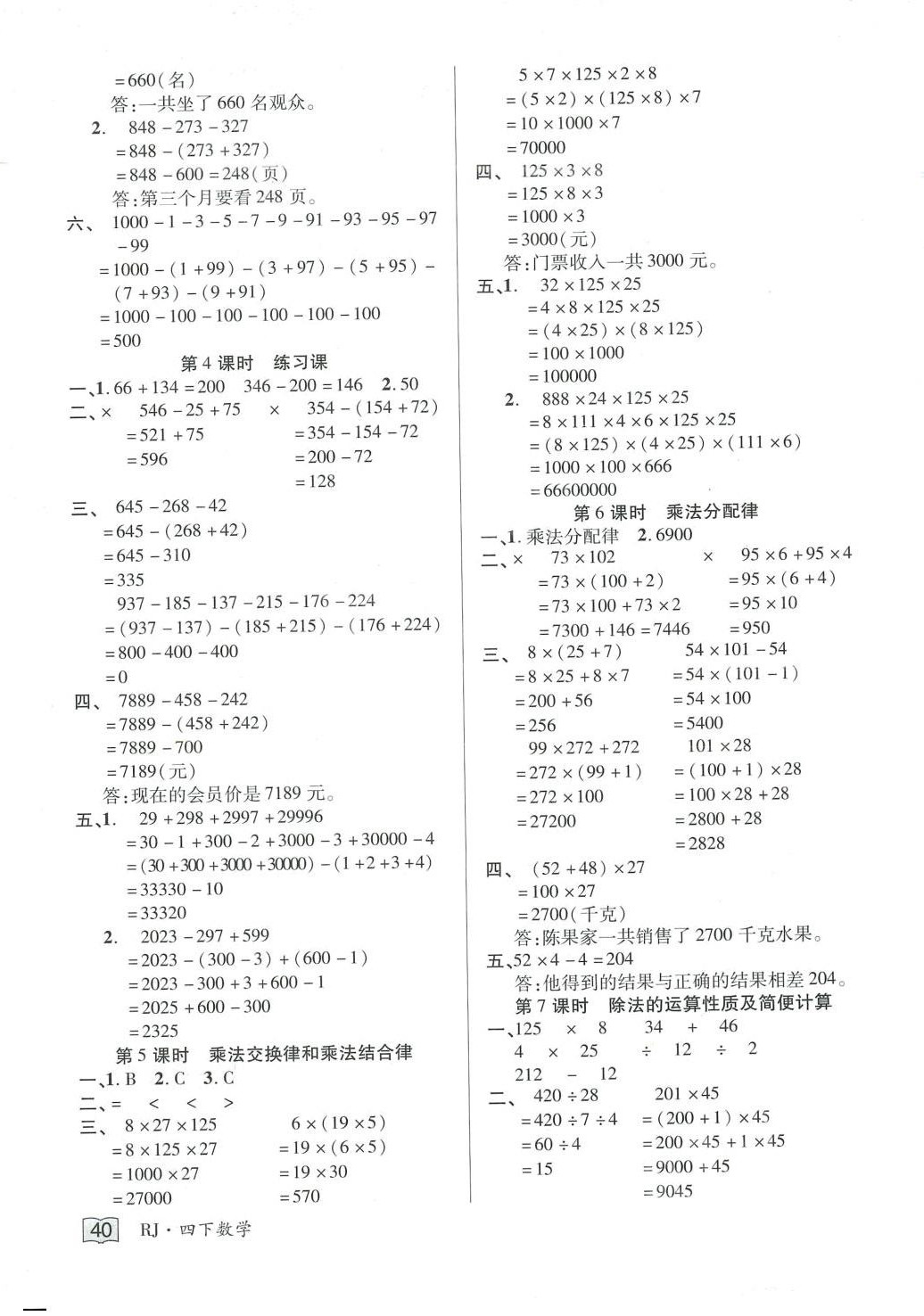 2024年花兒與星星四年級(jí)數(shù)學(xué)下冊(cè)人教版 第4頁(yè)